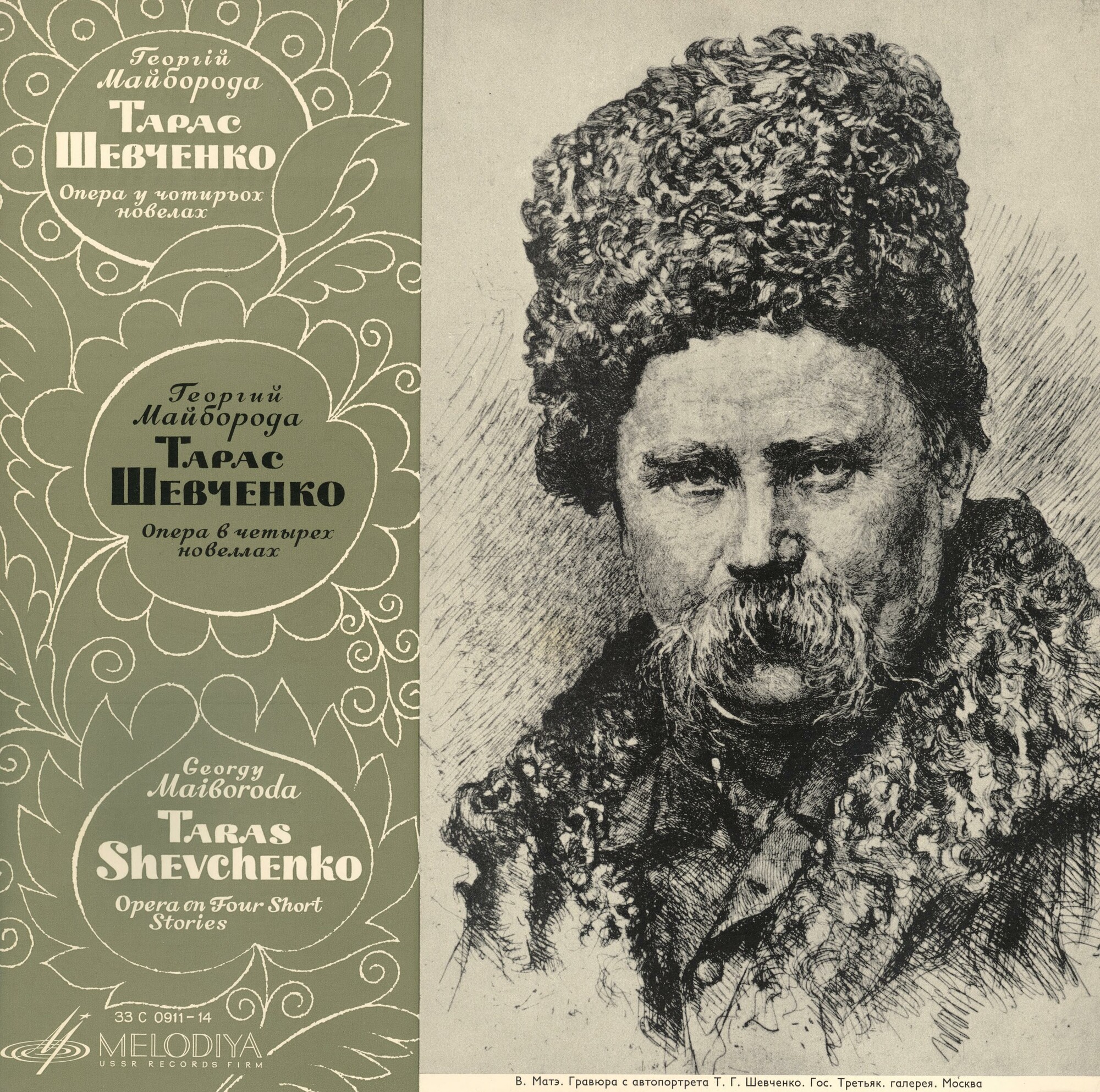 Г. МАЙБОРОДА (р. 1913).  «Тарас Шевченко», опера в четырех новеллах (на украинском яз.)