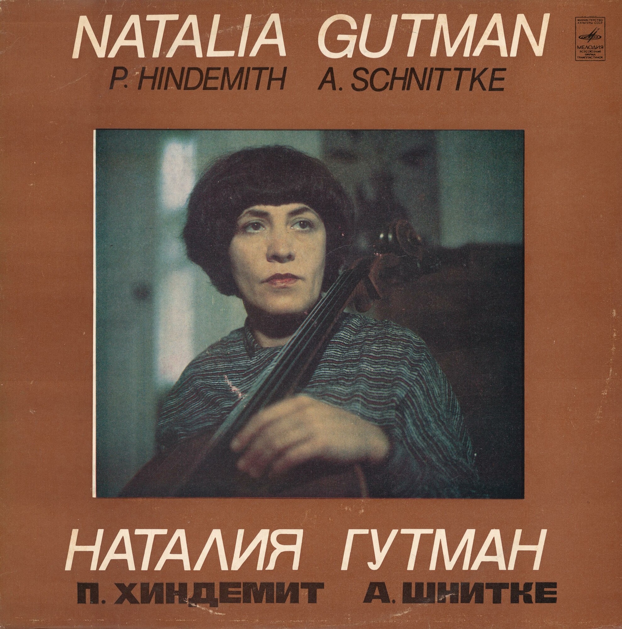 Наталия ГУТМАН (виолончель)