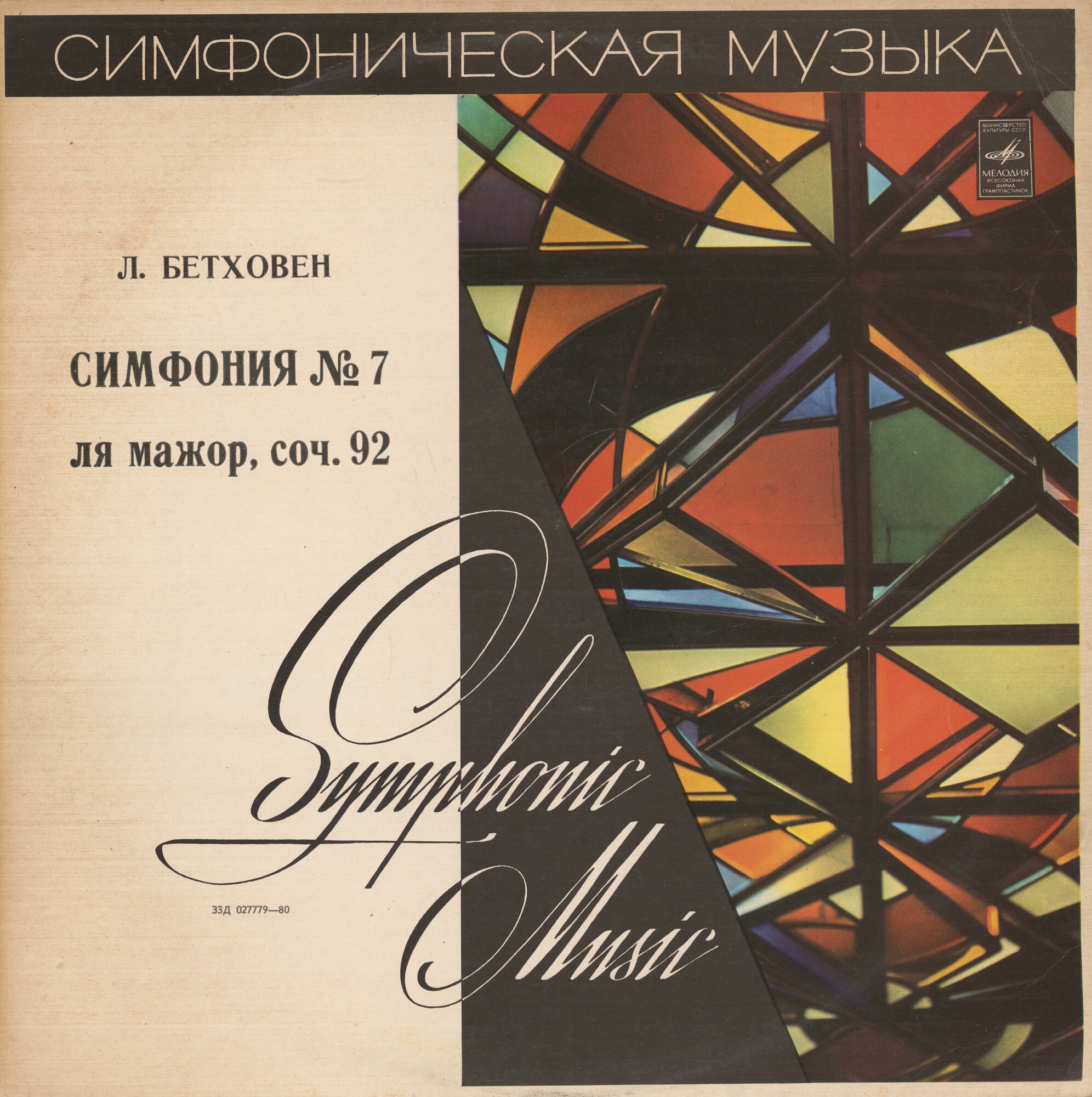 Л. Бетховен: Симфония № 7 (В. Фуртвенглер)
