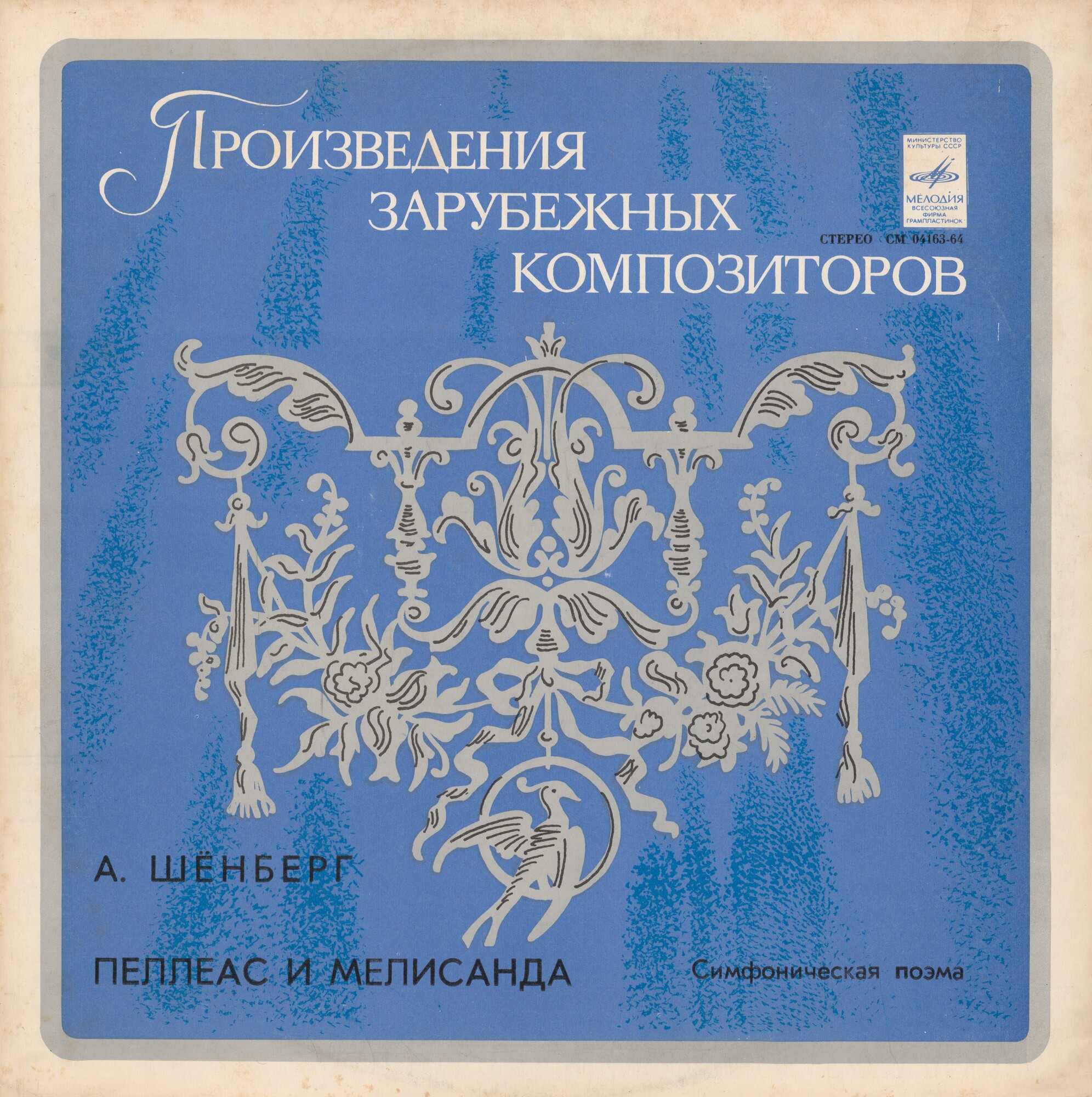 А. Шенберг. Пеллеас и Мелисандра (симфоническая поэма) - БСО ВР, Г. Рождественский