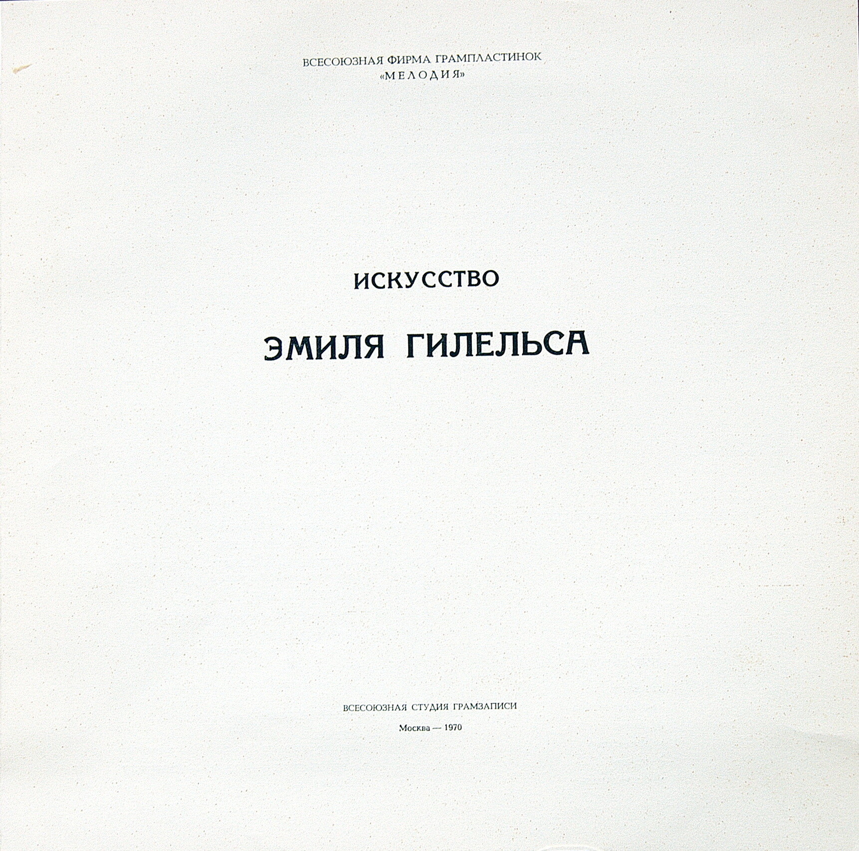 Искусство Эмиля Гилельса (3 пл., 1970 г.)