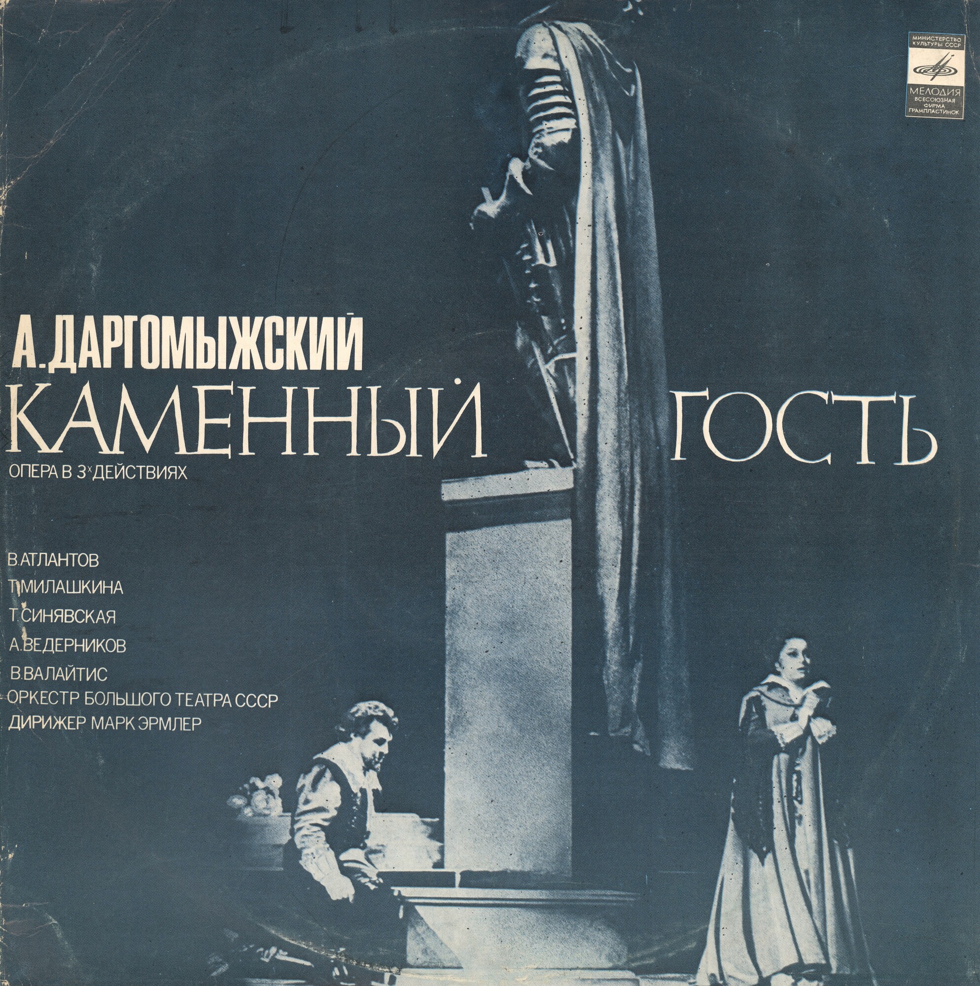 А. ДАРГОМЫЖСКИЙ (1813-1869): «Каменный гость», опера в трех действиях.