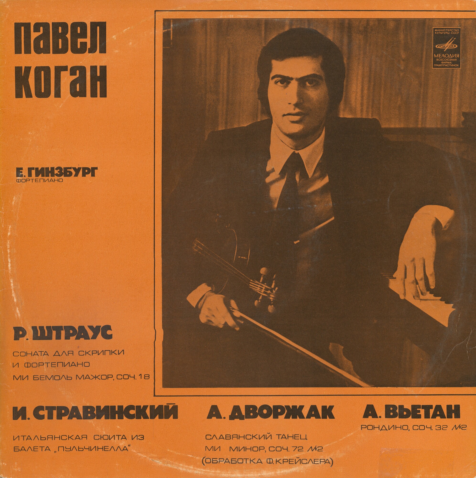 Павел Коган (скрипка)