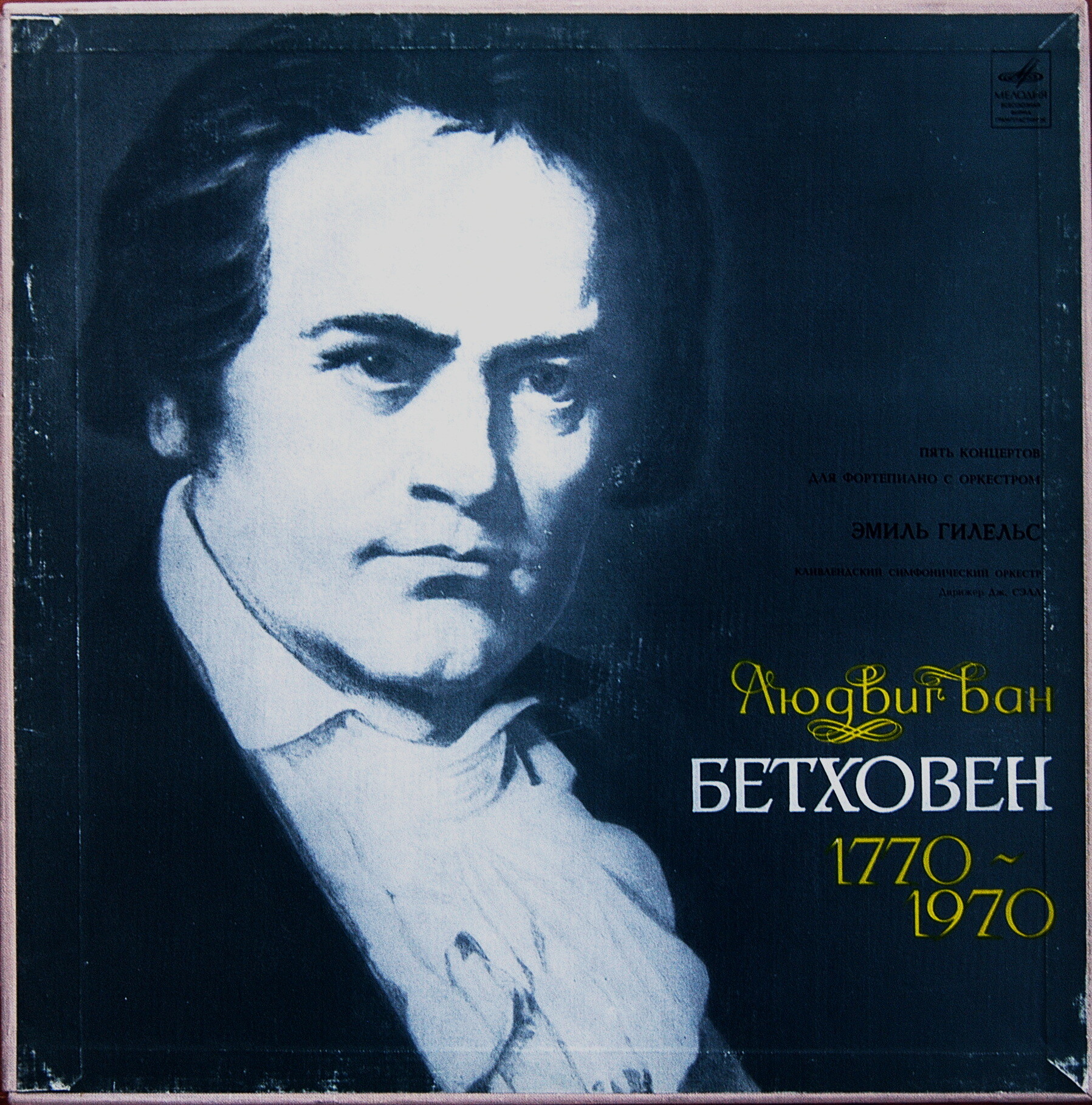 Бетховен: 5 концертов для ф-но с оркестром (Э. Гилельс, Дж. Сэлл)