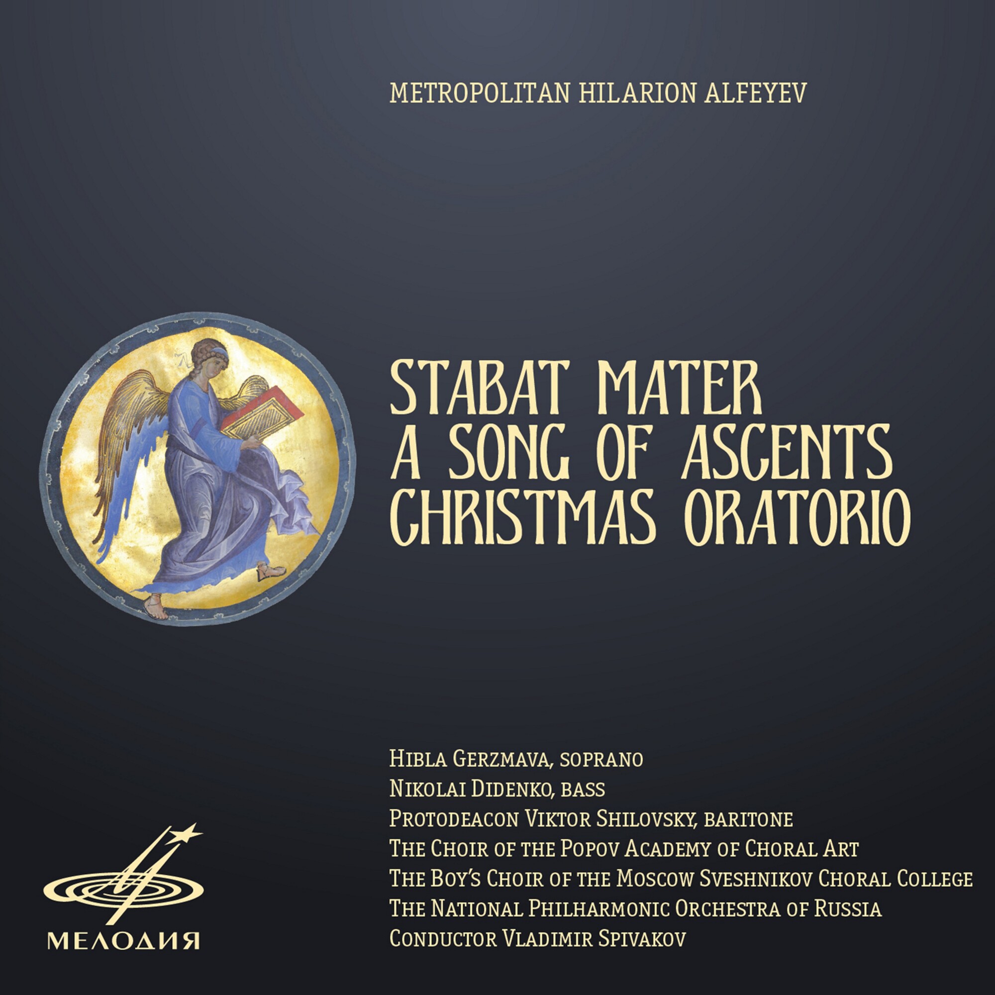 Митрополит Иларион Алфеев: Stabat Mater, Песнь Восхождения и Рождественская оратория