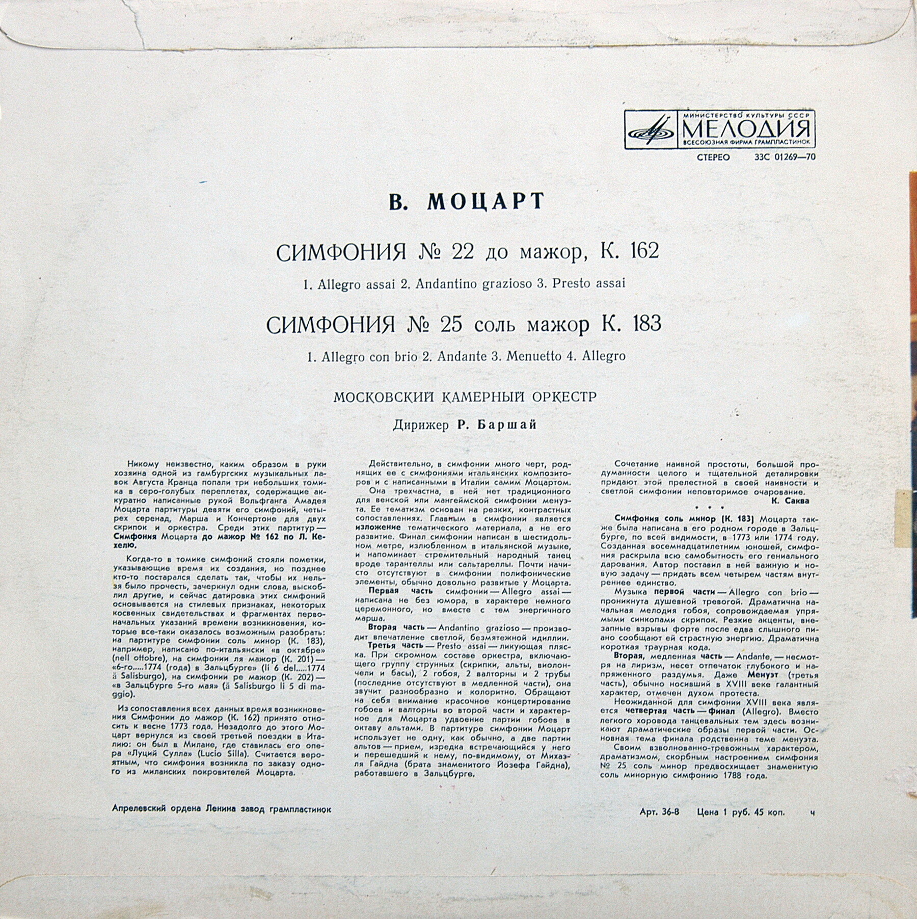 В. Моцарт: Симфонии №№ 22 и 25 (Рудольф Баршай)