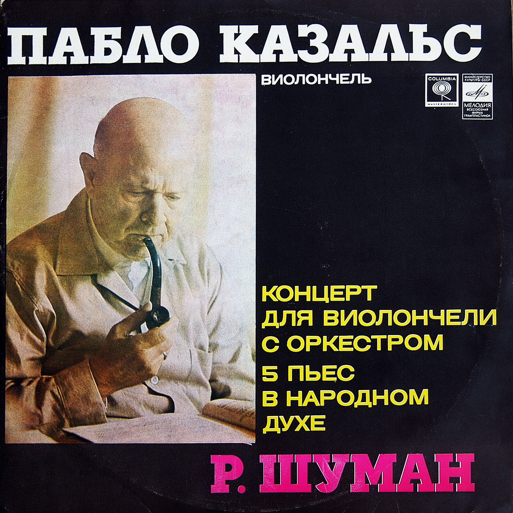 Р. ШУМАН - Пабло Казальс (виолончель)