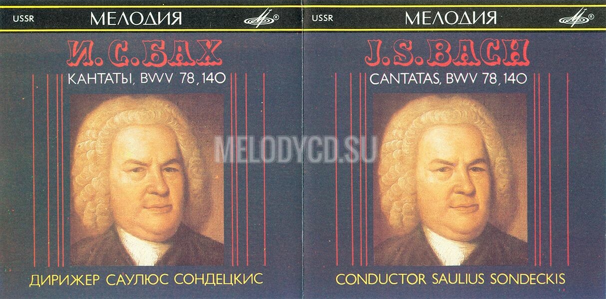 И. С. БАХ. Кантаты BWV 78, 140. Дирижер Саулюс СОНДЕЦКИС