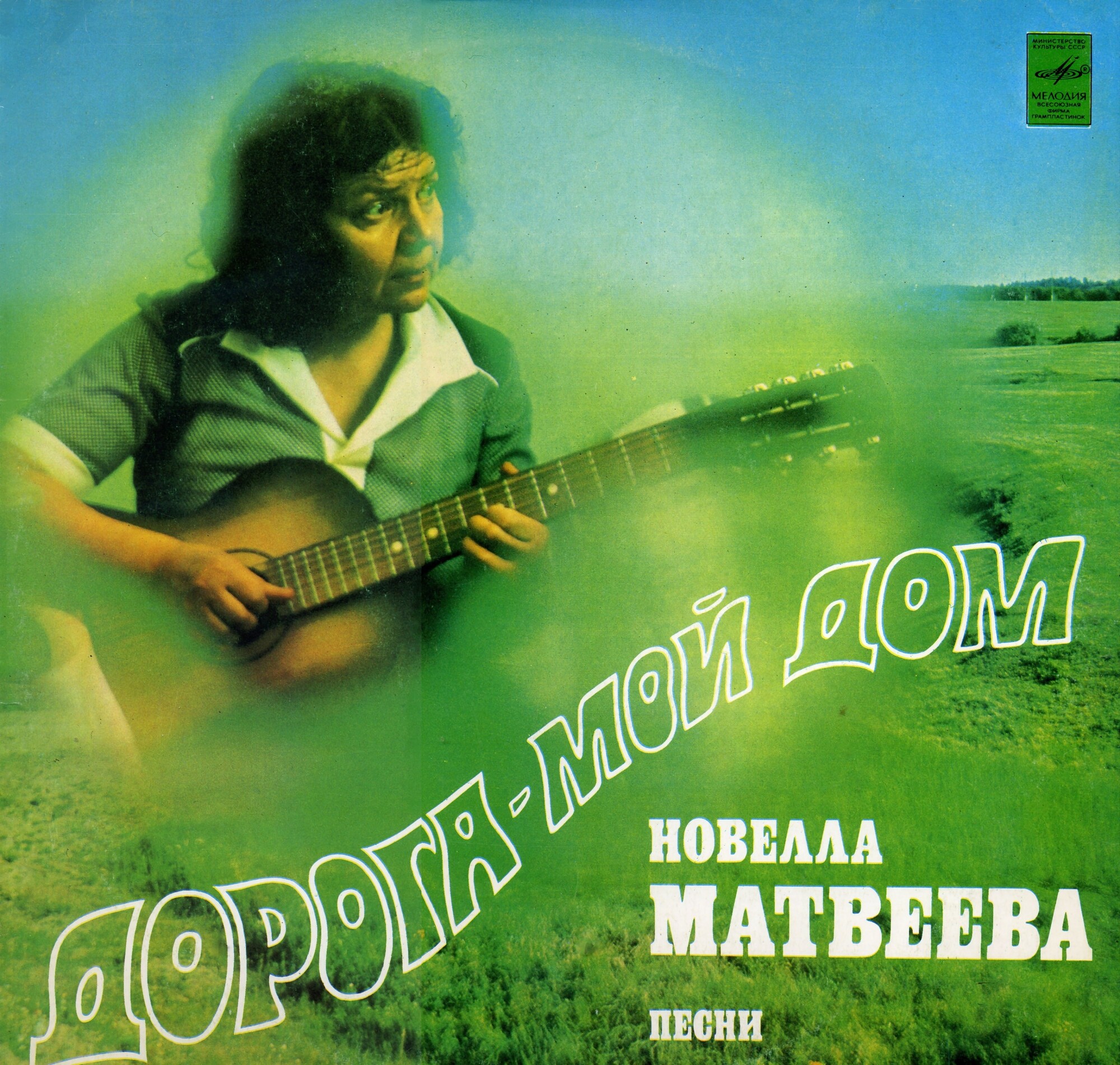 Новелла МАТВЕЕВА. «ДОРОГА - МОЙ ДОМ»