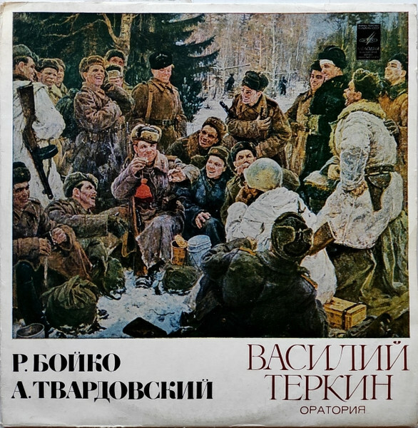 Р. БОЙКО (1931). Оратория "Василий Теркин"