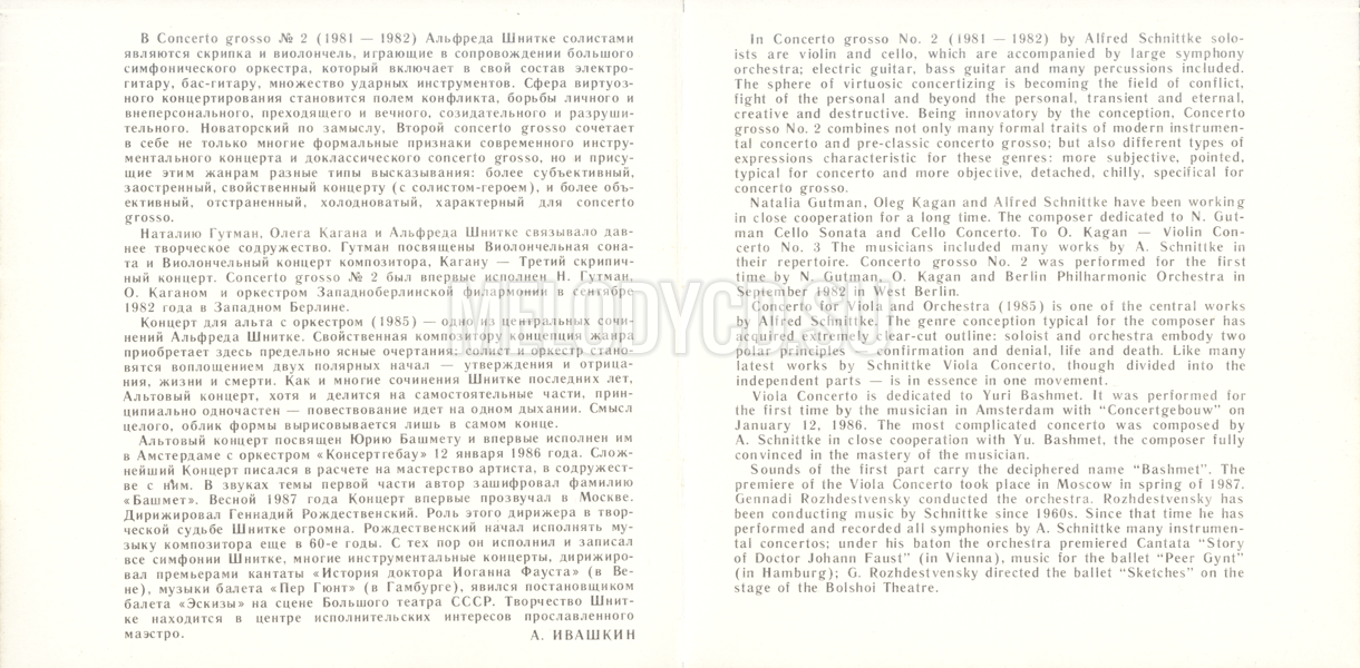 А. ШНИТКЕ. Concerto Grosso No.2 / Концерт для альта с оркестром
