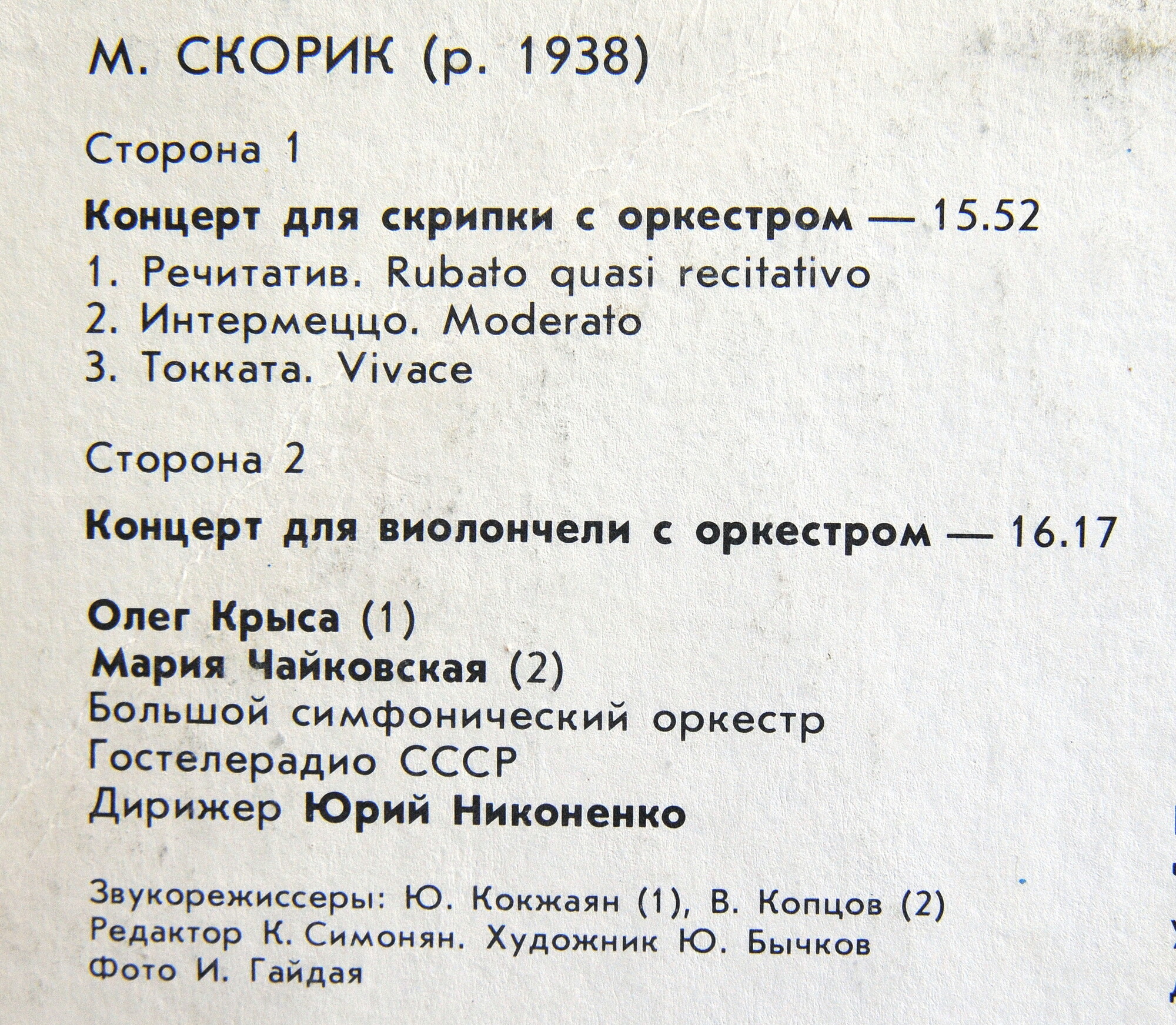 М. СКОРИК (1938)