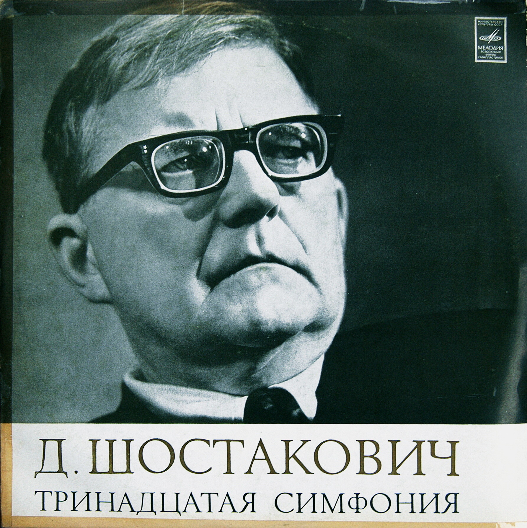 Д. ШОСТАКОВИЧ (1906–1975): Симфония № 13 для солиста баса, хора басов и симфонического оркестра си бемоль минор, соч. 113 (А. Эйзен, К. Кондрашин)