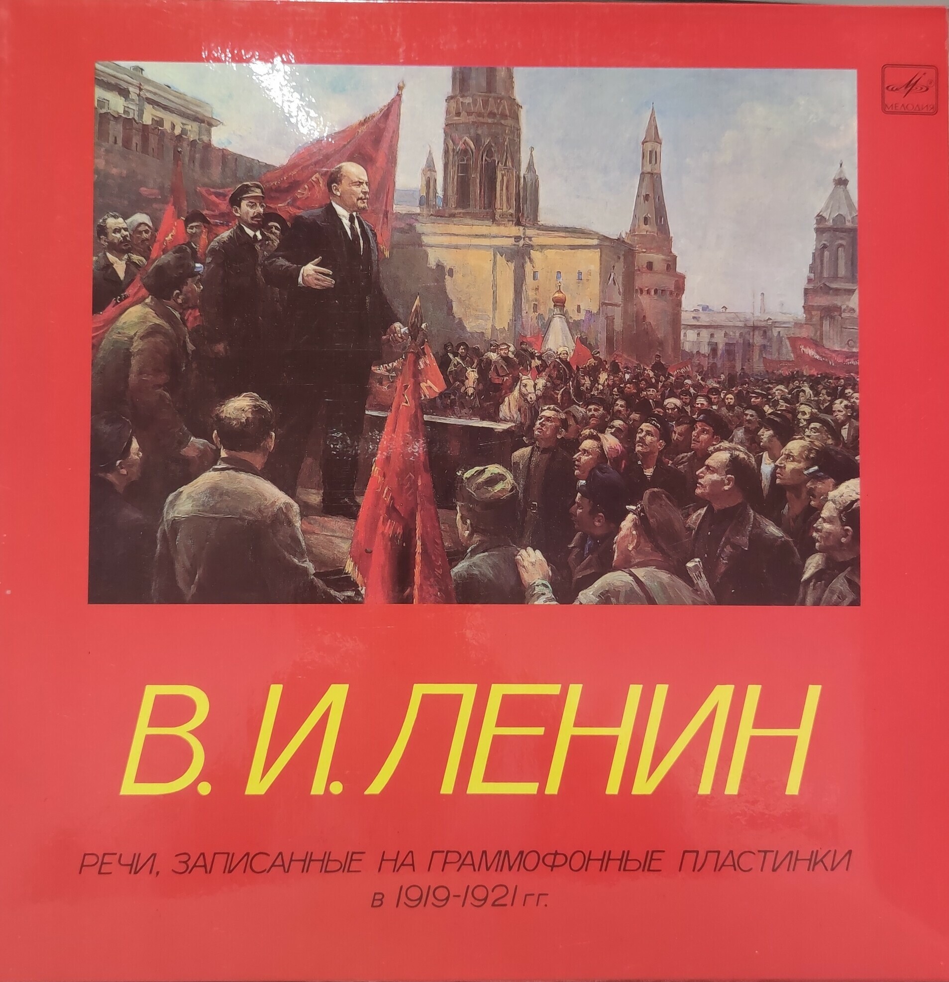 В. И. Ленин. Речи, записанные на граммофонные пластинки в 1919-1921 годах