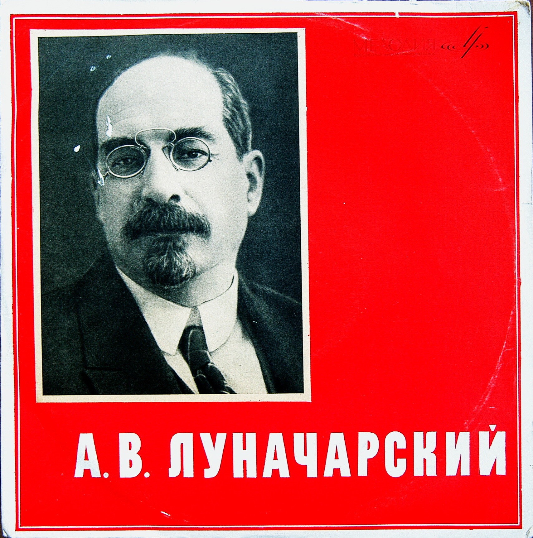 А.В.Луначарский (1875 - 1933). Фрагменты выступлений