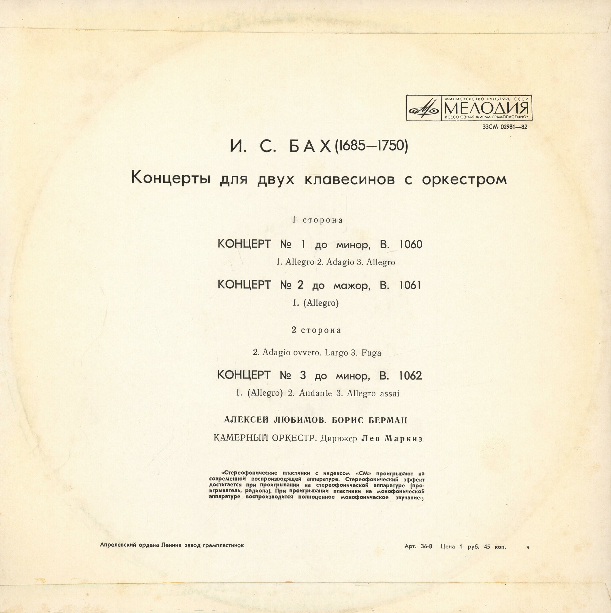 И. С. БАХ Концерты для двух клавесинов с оркестром (А. Любимов, Б. Берман)