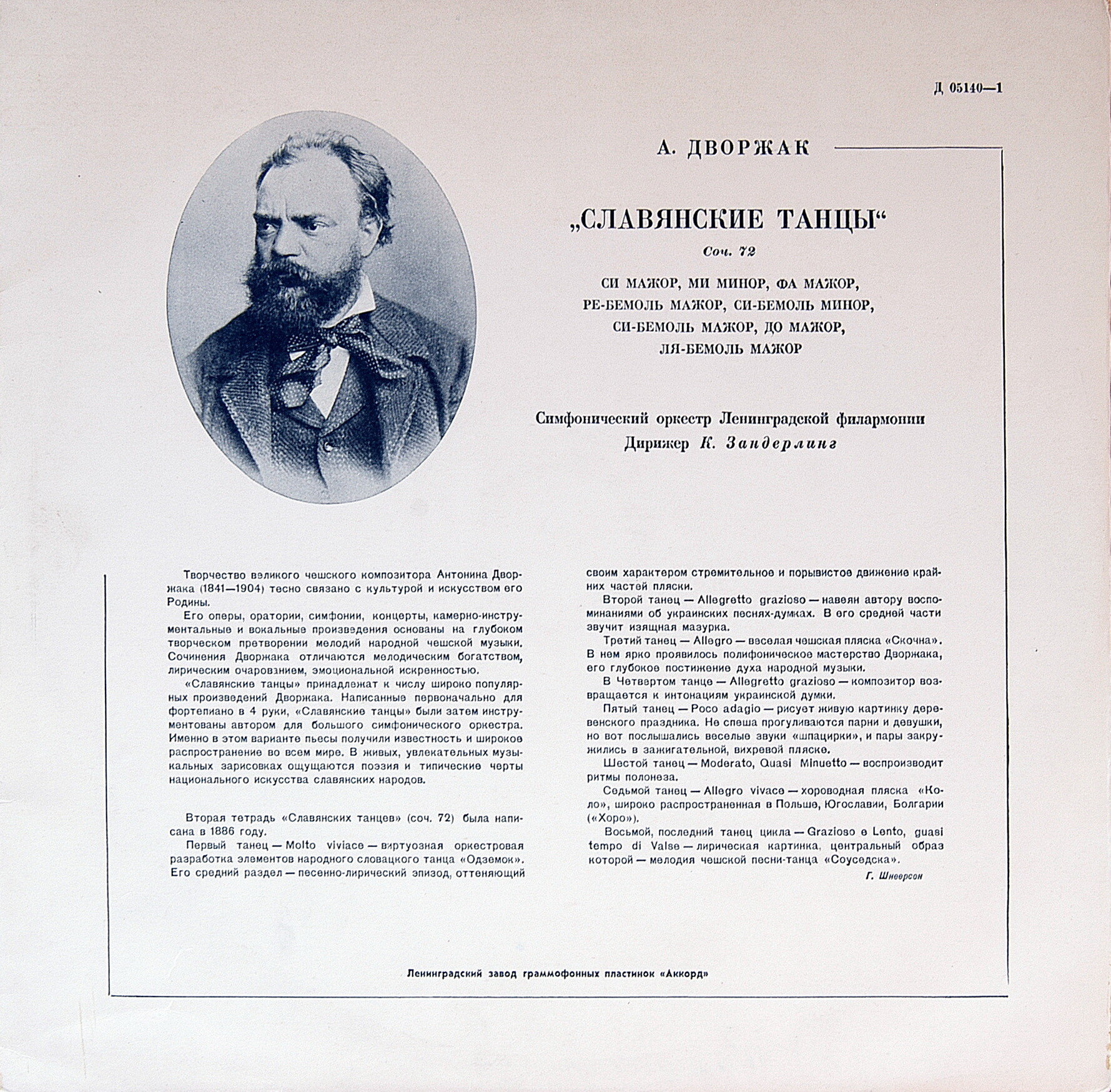 А. Дворжак (1841–1904). Славянские танцы.  Дирижер Курт Зандерлинг.