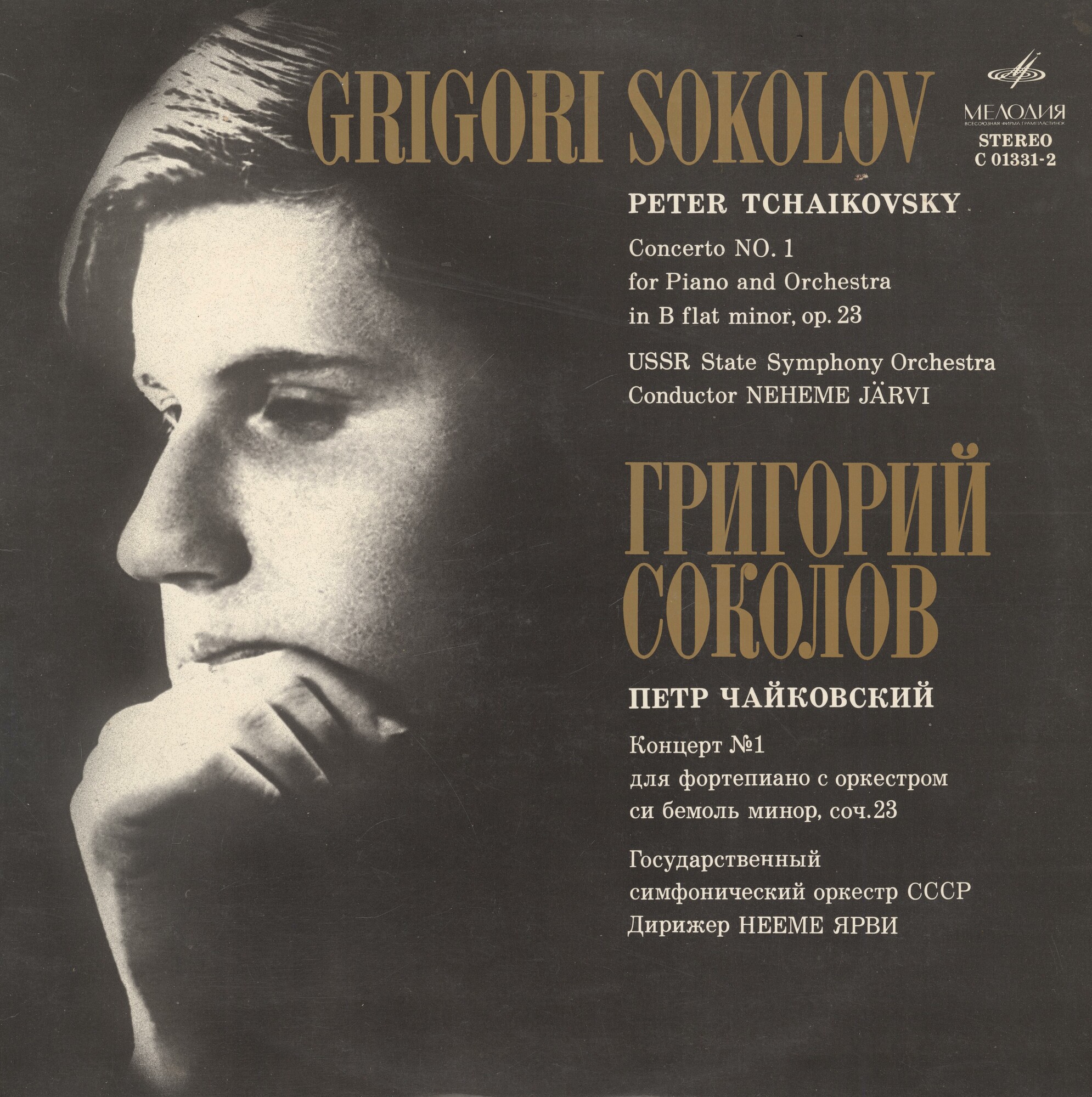 П. Чайковский - Концерт № 1 для ф-но с оркестром - Григорий Соколов