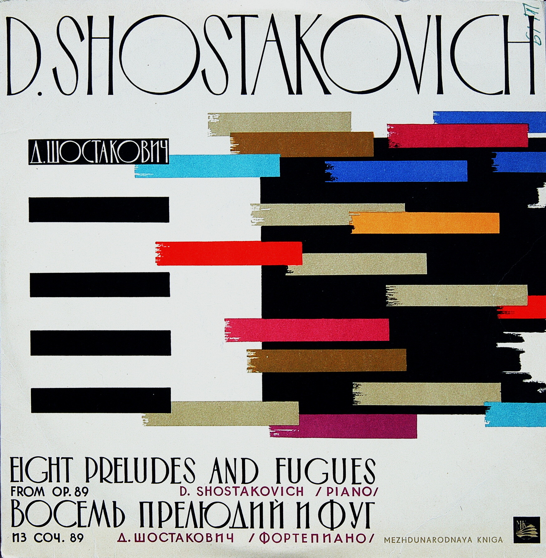Д. Шостакович: Восемь прелюдий и фуг для ф-но из соч. 87 (Д. Шостакович)