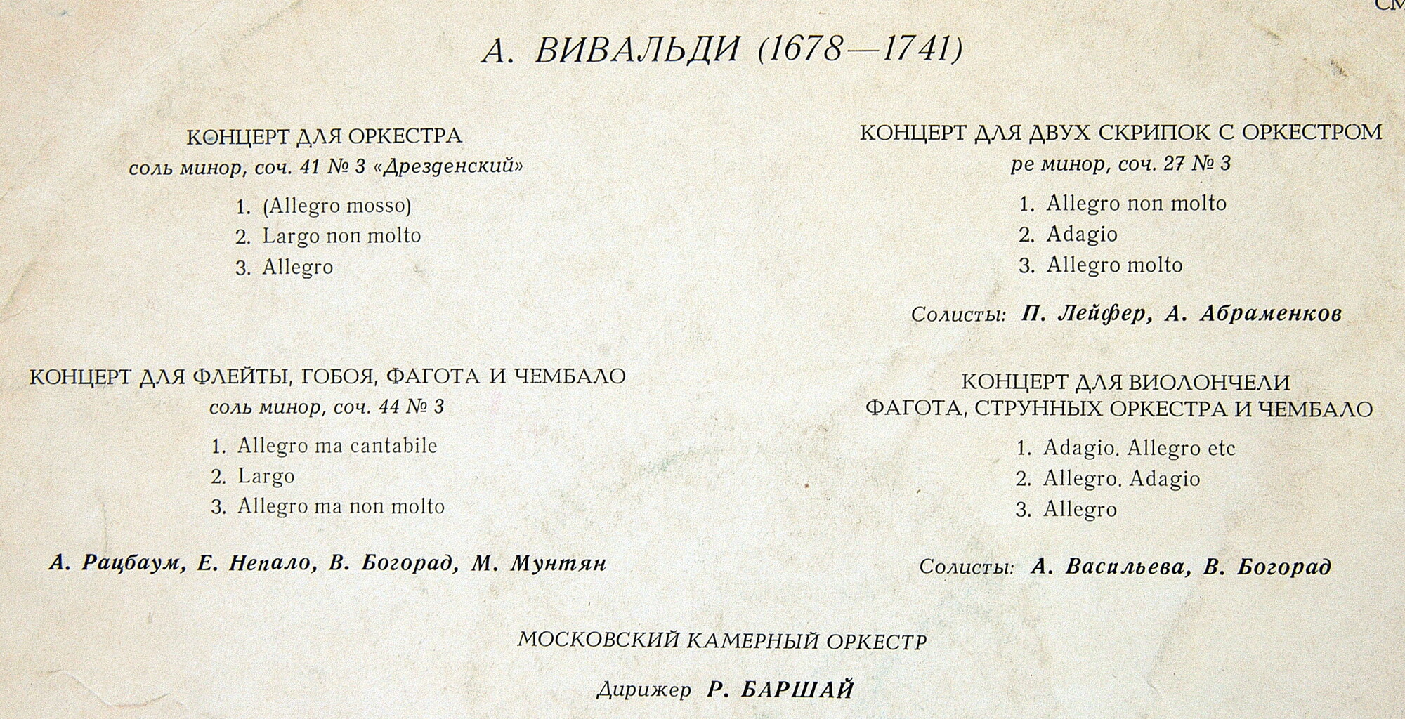 А. Вивальди: Концерты (Московский камерный оркестр, Р. Баршай)