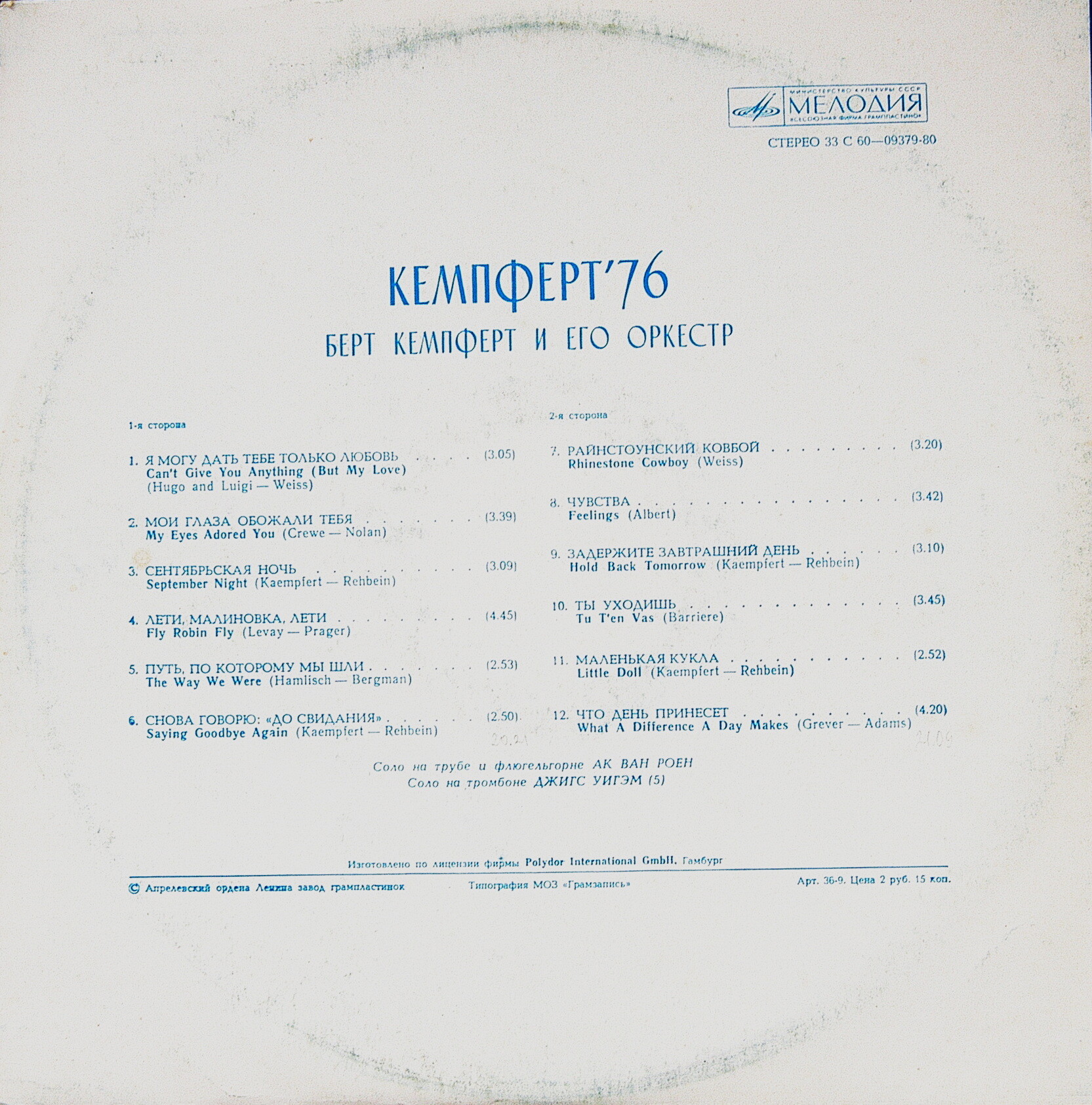 Берт КЕМПФЕРТ и его оркестр «Кемпферт ’76»