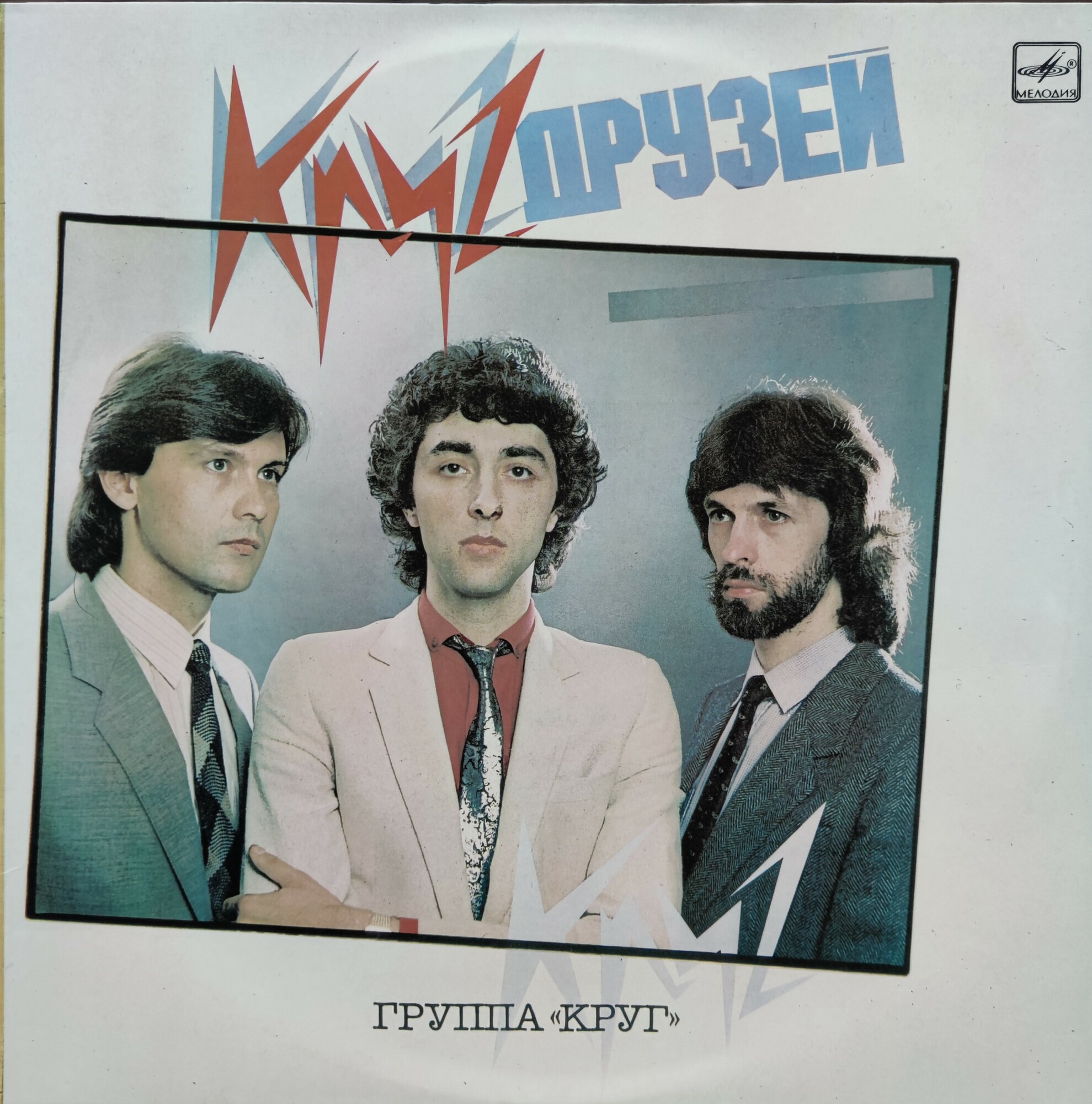 Группа "Круг". «Круг друзей»