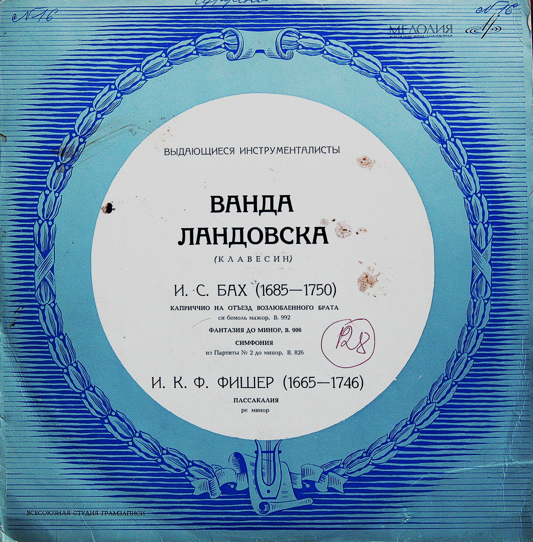 Ванда Ландовска (клавесин)