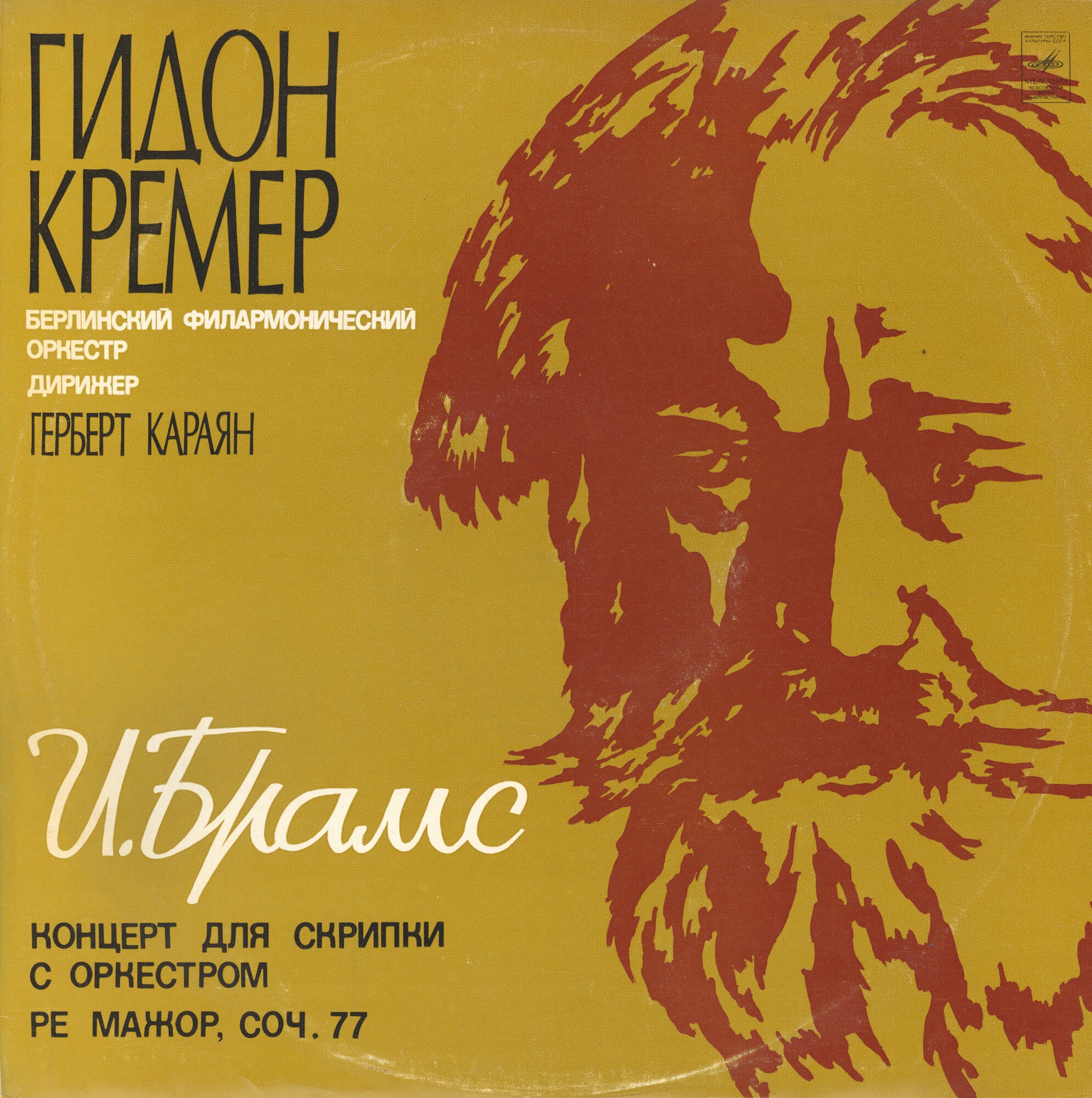 И. БРАМС (1833-1897)  Концерт для скрипки с оркестром ре мажор, соч. 77 (Г. Кремер)