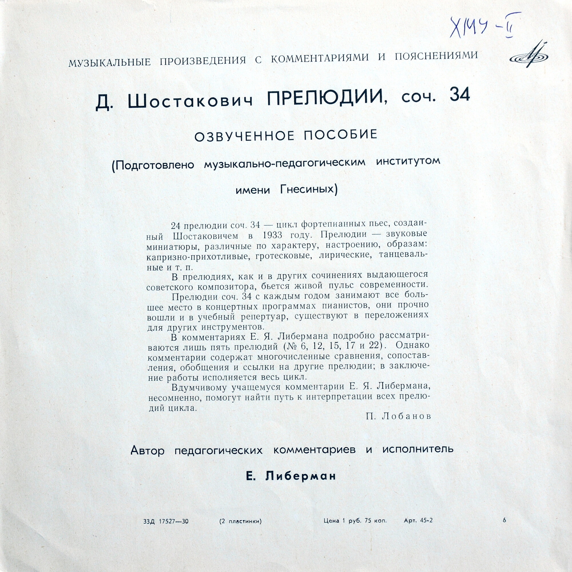 Д. ШОСТАКОВИЧ (1906-1975) 24 прелюдии для ф-но, соч. 32 (исп. и педагогич. комментарии Е. Либермана)