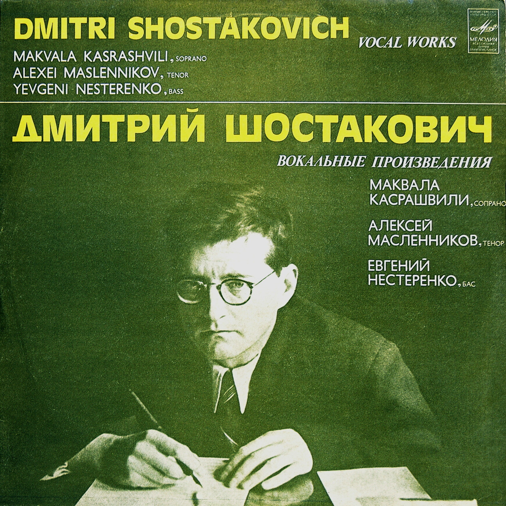 Д. ШОСТАКОВИЧ (1906-1975): Вокальные произведения