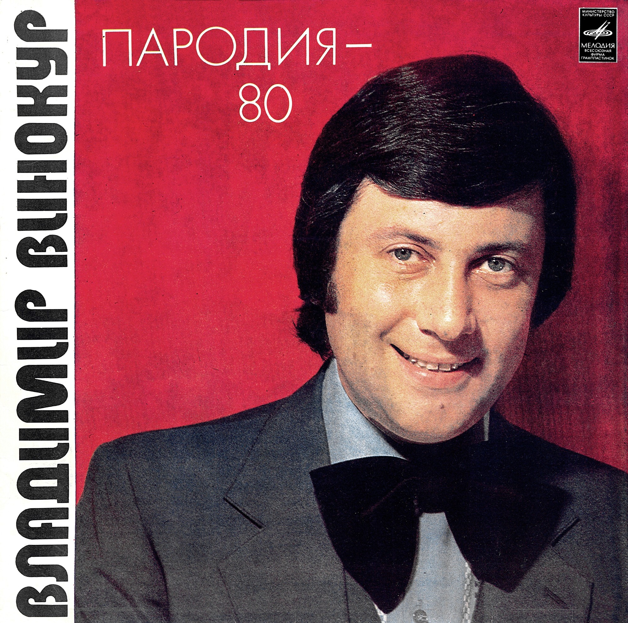 Владимир Винокур. «Пародия - 80»