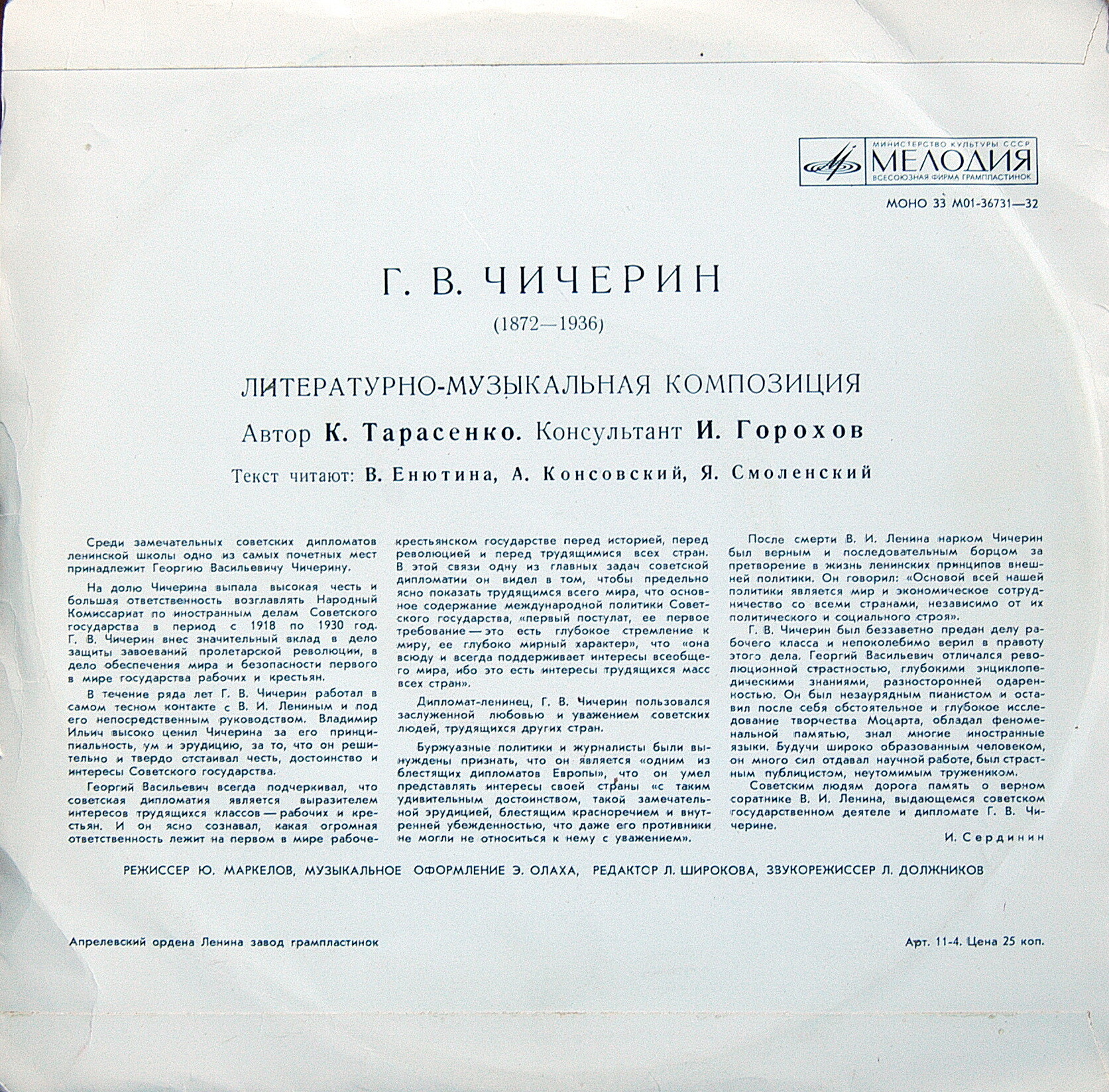 Г. В. ЧИЧЕРИН (1872—1936). Литературно-музыкальная композиция