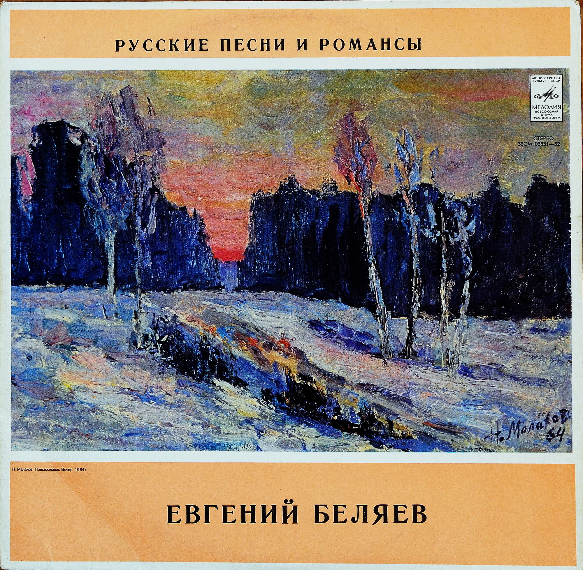 Евгений Беляев ‎– Русские песни и романсы