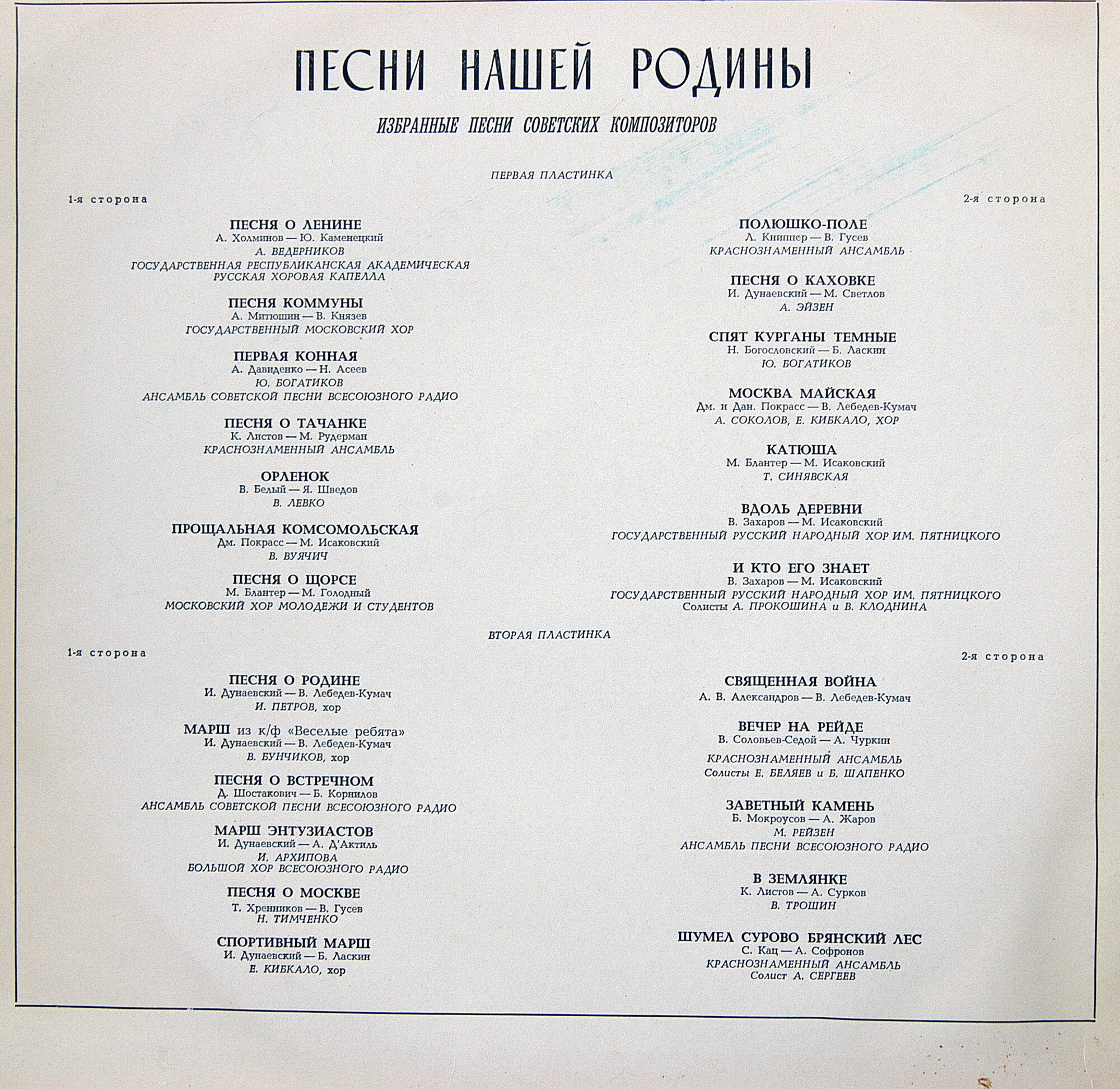 Песни Нашей Родины. Избранные песни советских  композиторов. (Выпуск №1) (2 пл)