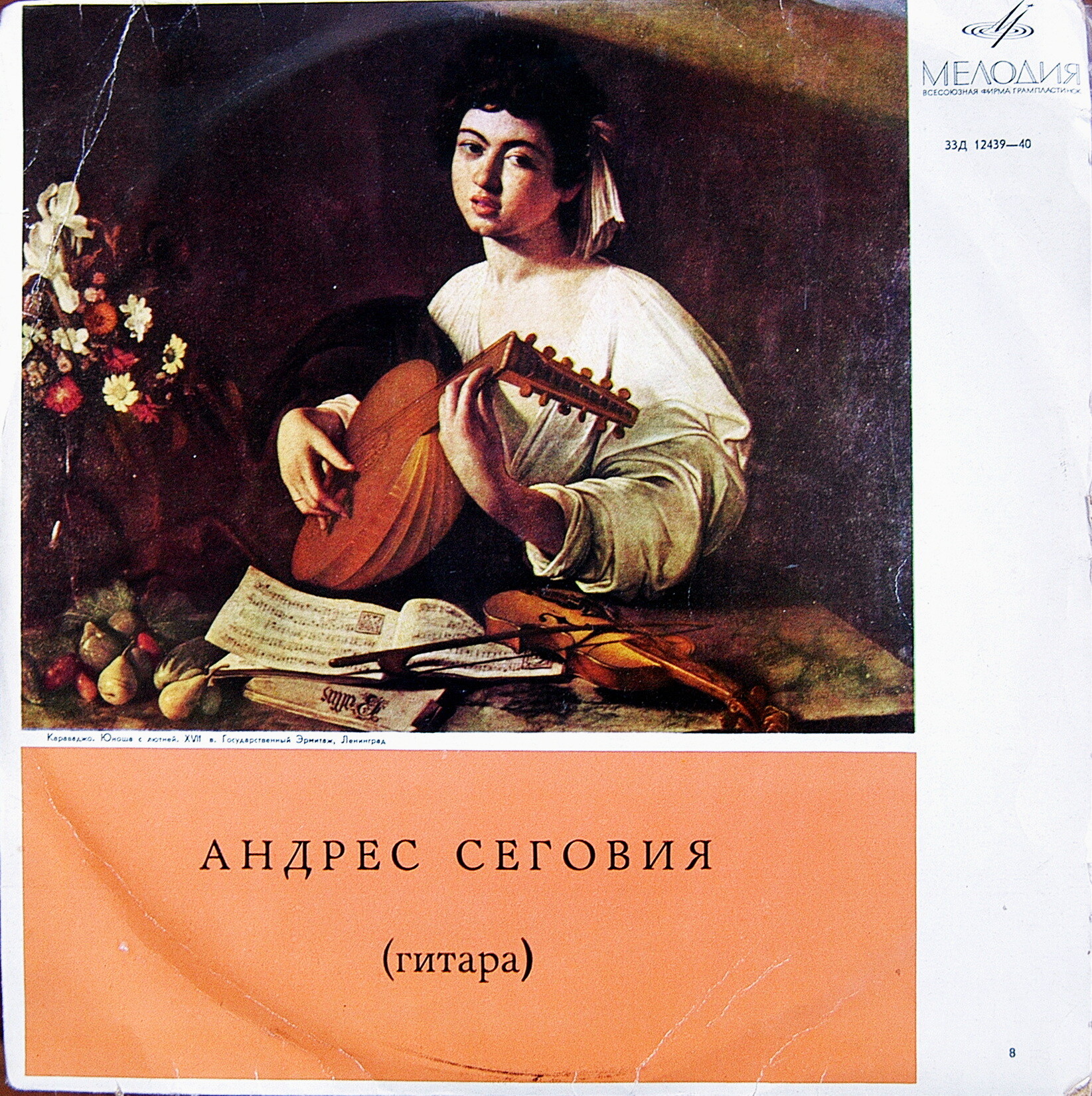 Андрес Сеговия (гитара)