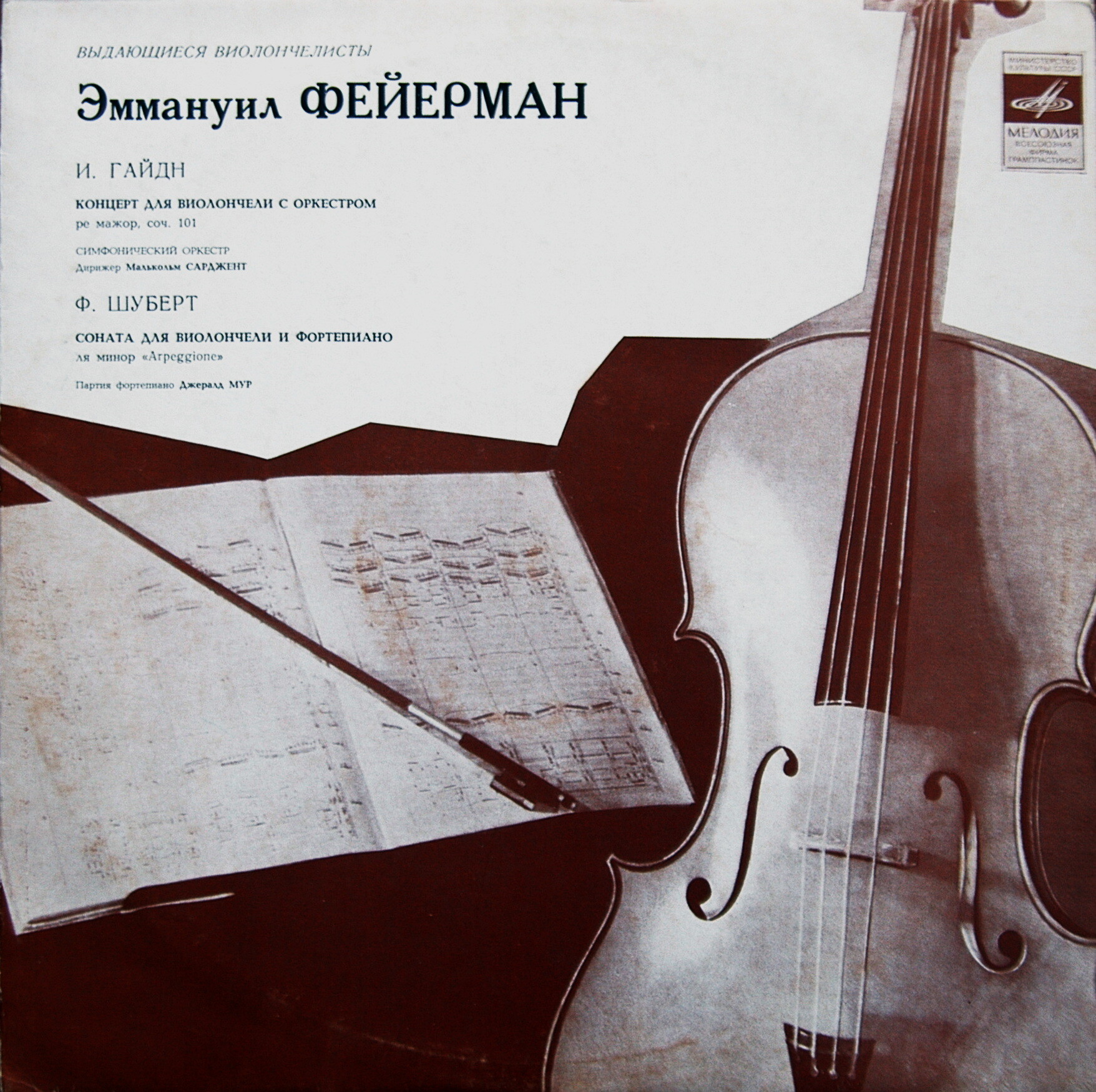 Эммануил ФЕЙЕРМАН (виолончель)