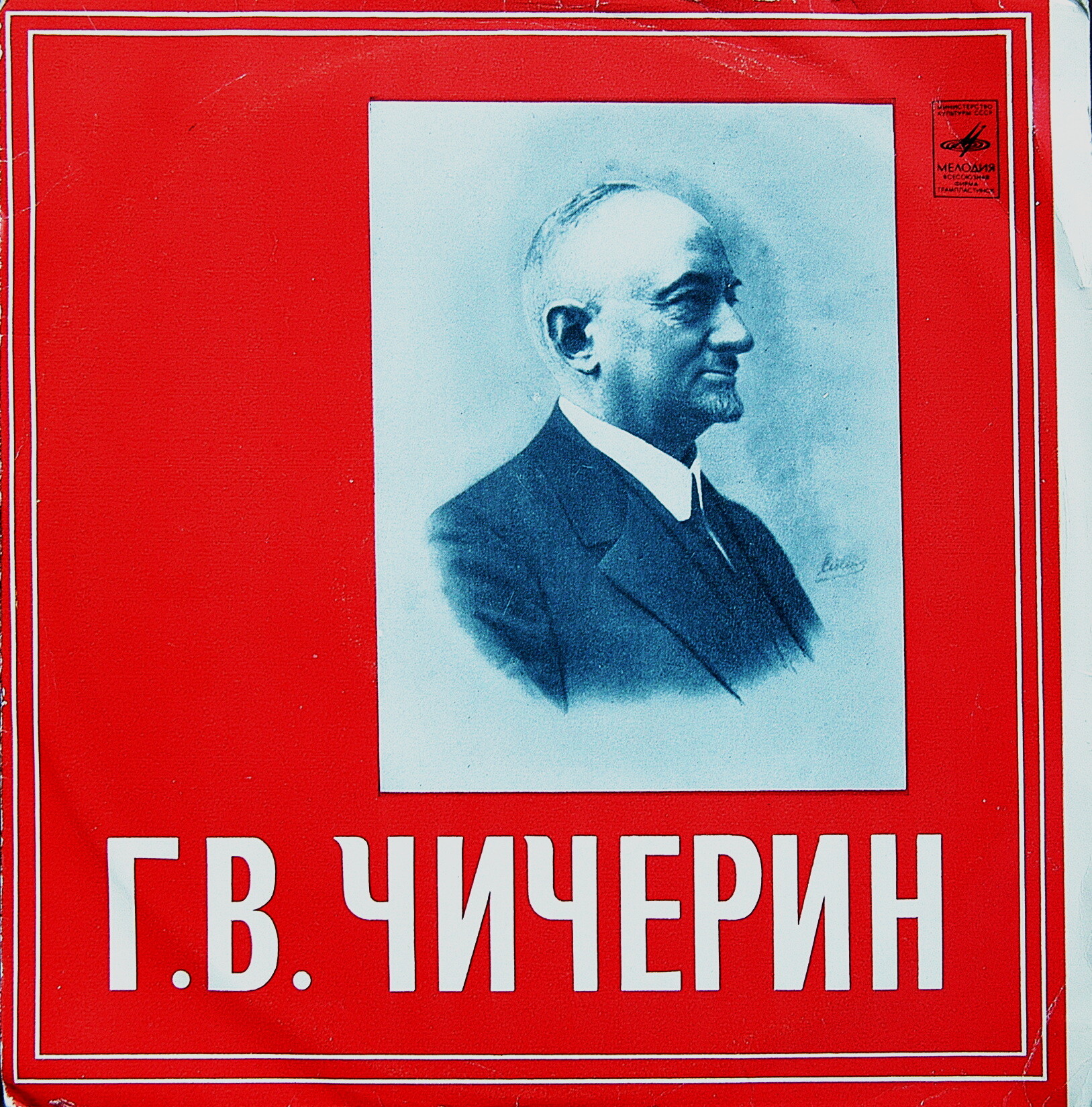 Г. В. ЧИЧЕРИН (1872—1936). Литературно-музыкальная композиция