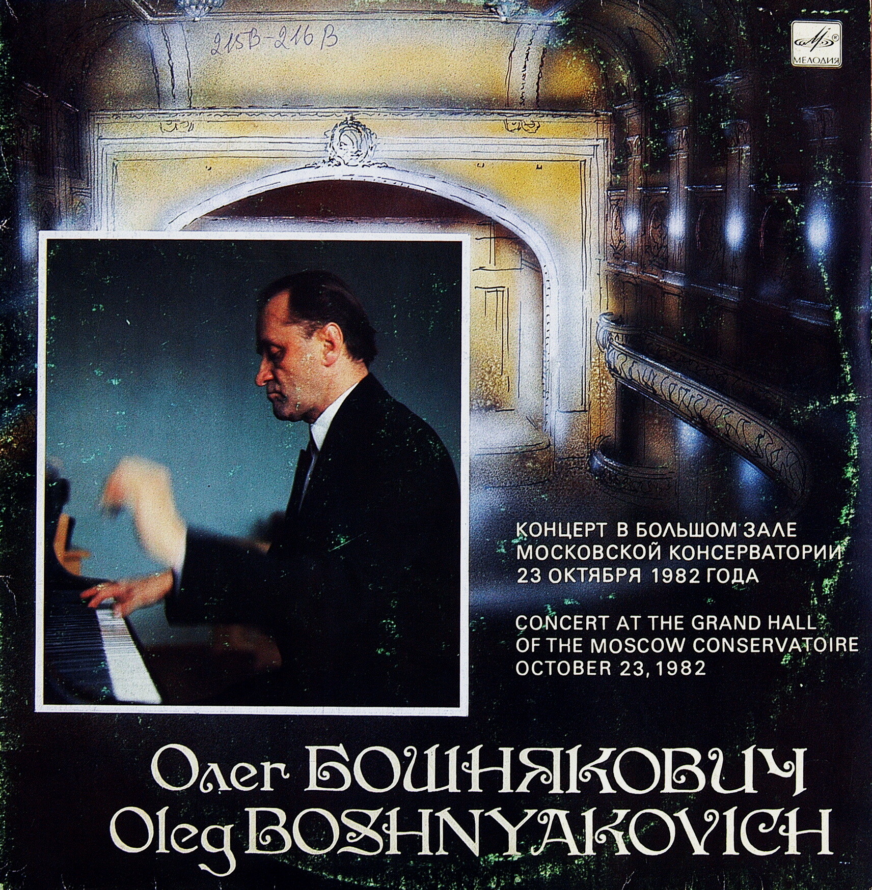 БОШНЯКОВИЧ Олег (ф-но). Концерт в Большом зале Московской консерватории 23 октября 1982 г.