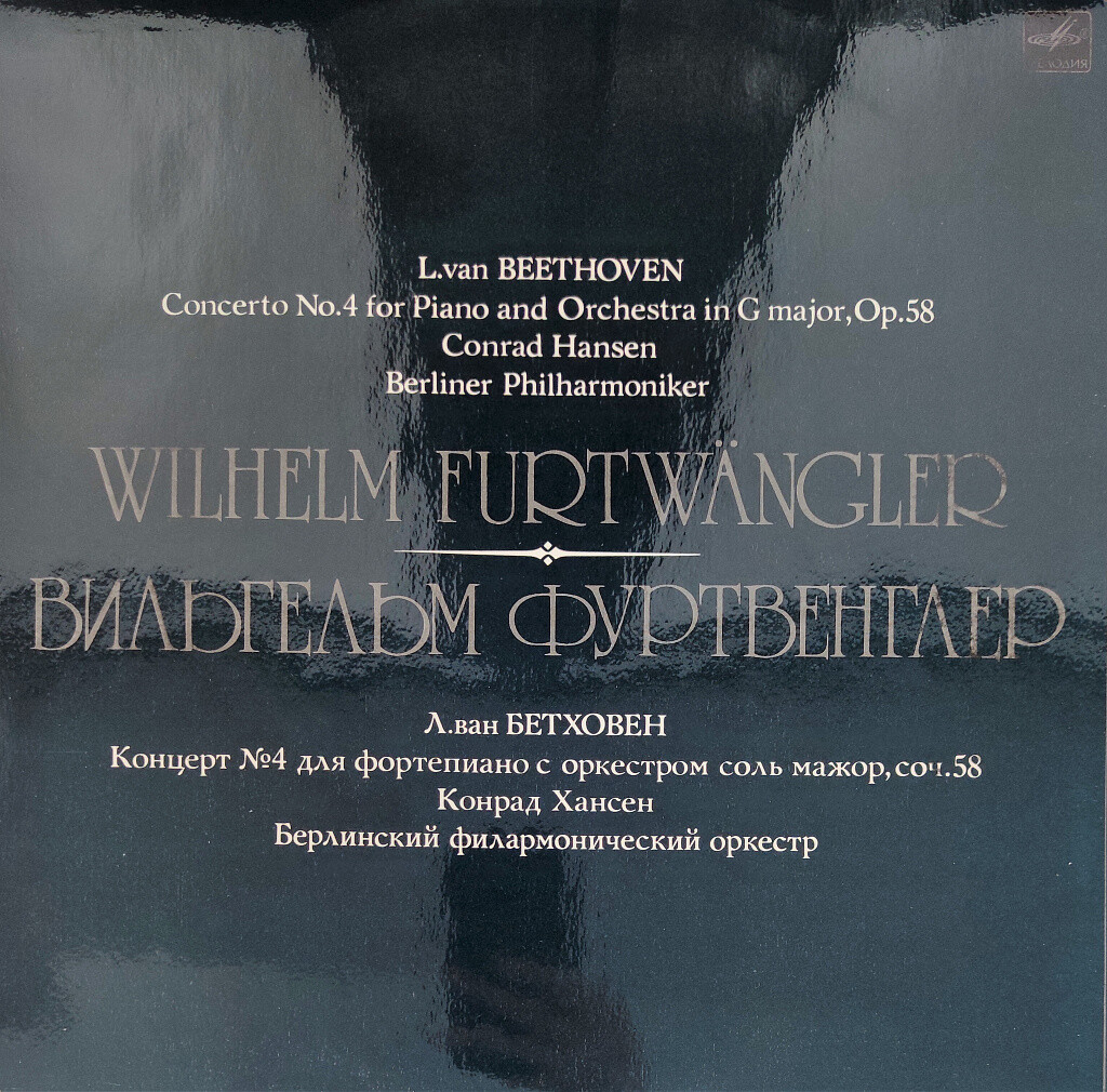 Л. ван БЕТХОВЕН: Концерт № 4 для ф-но с оркестром соль мажор, соч. 58.