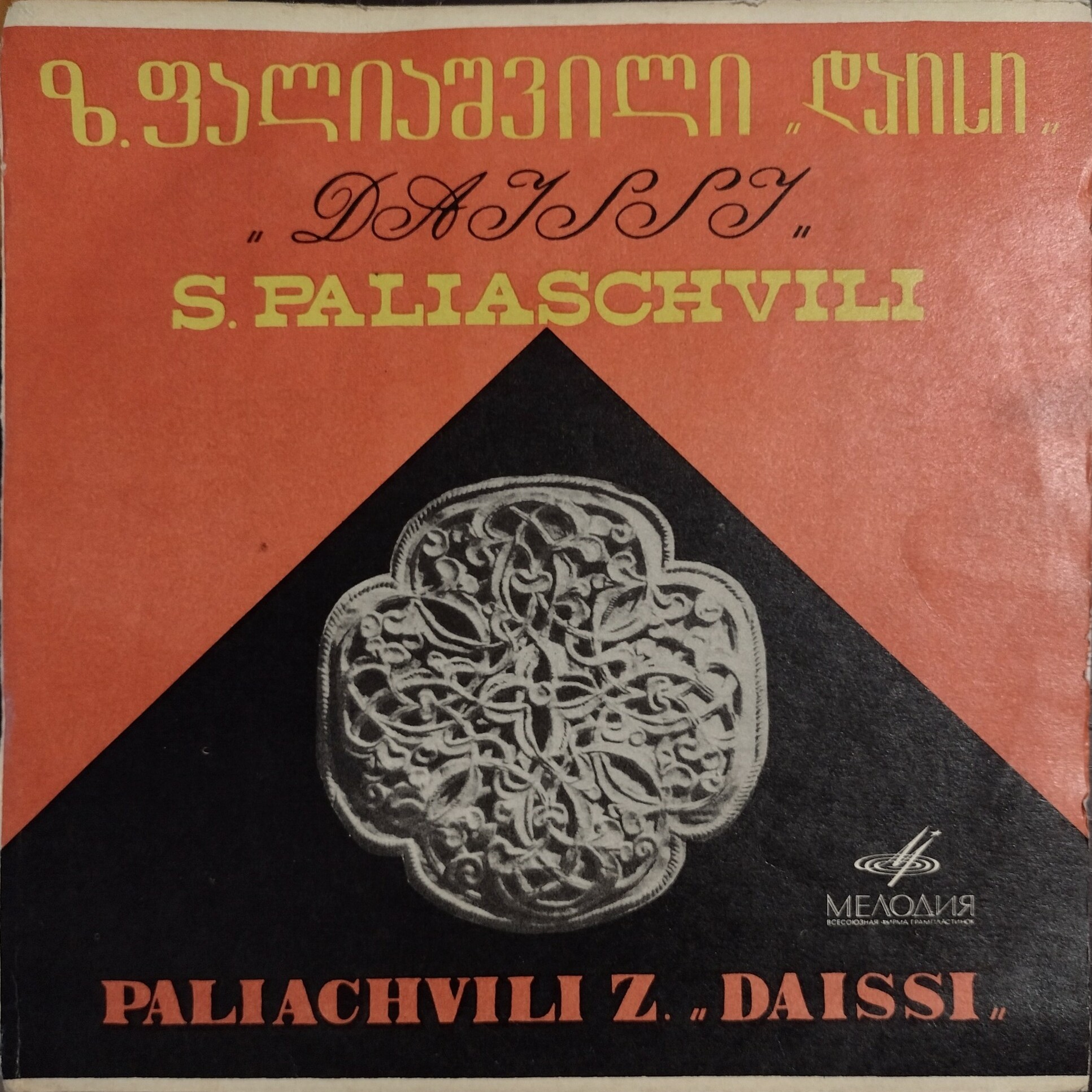 З. ПАЛИАШВИЛИ (1871-1933). «Даиси», фрагменты из оперы (на грузинском языке)