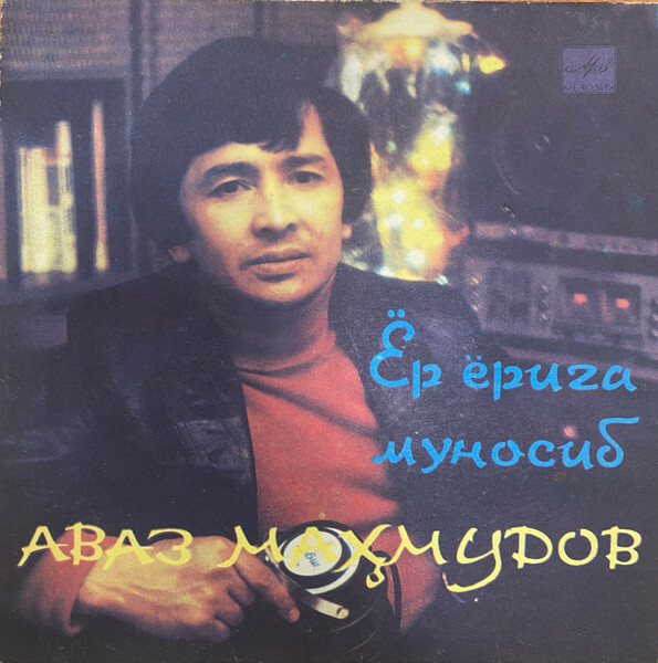 Поет Аваз МАХМУДОВ. Узбекские народные песни