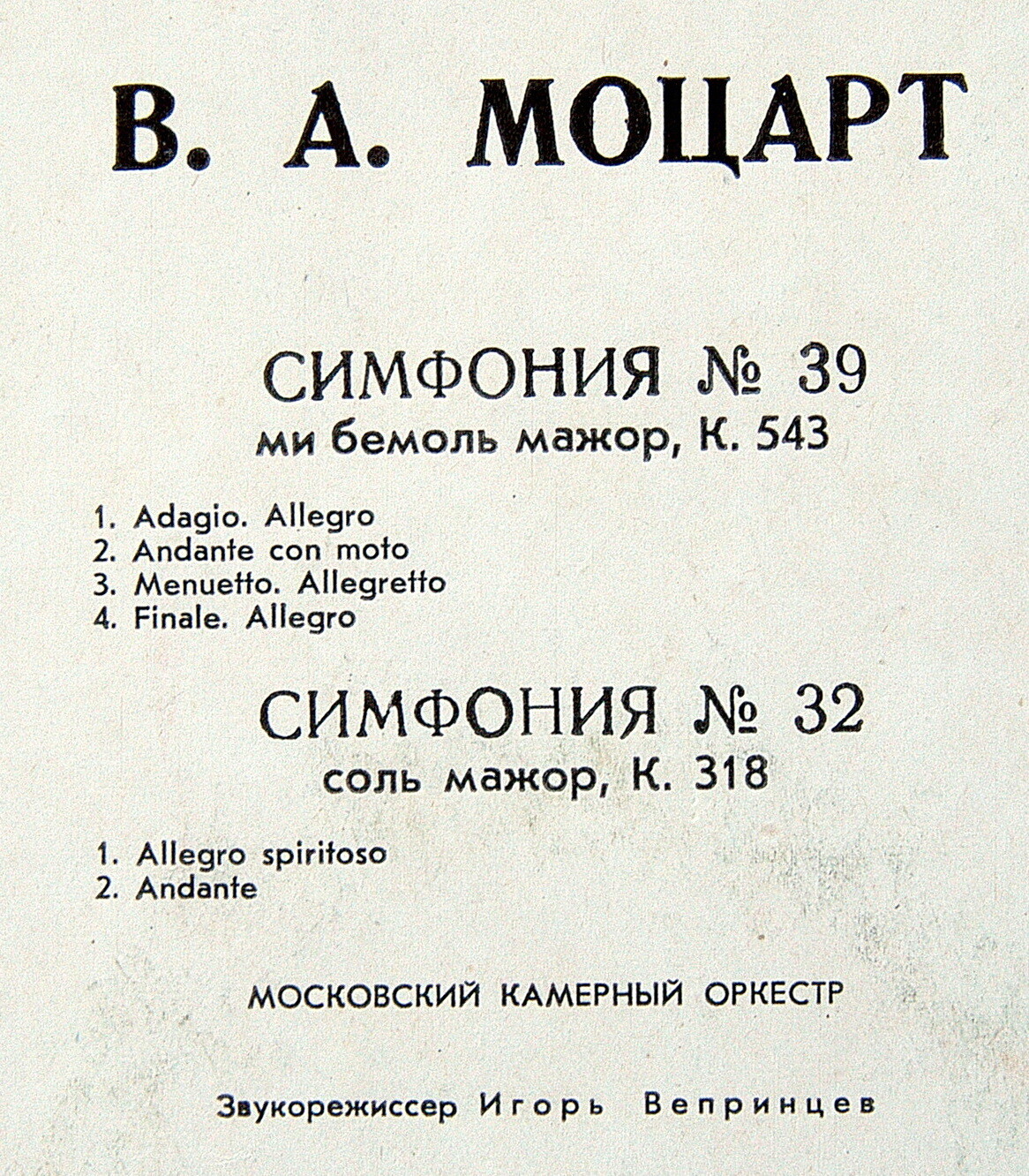 Московский камерный оркестр - Вольфганг Моцарт. Симфонии № 32, № 39