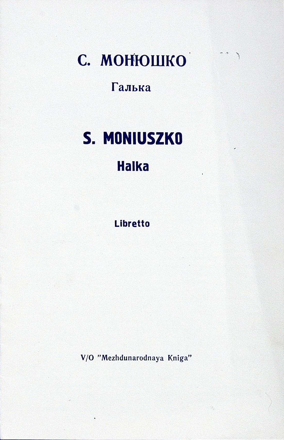 С. Монюшко: «Галька», опера в 4-х д.