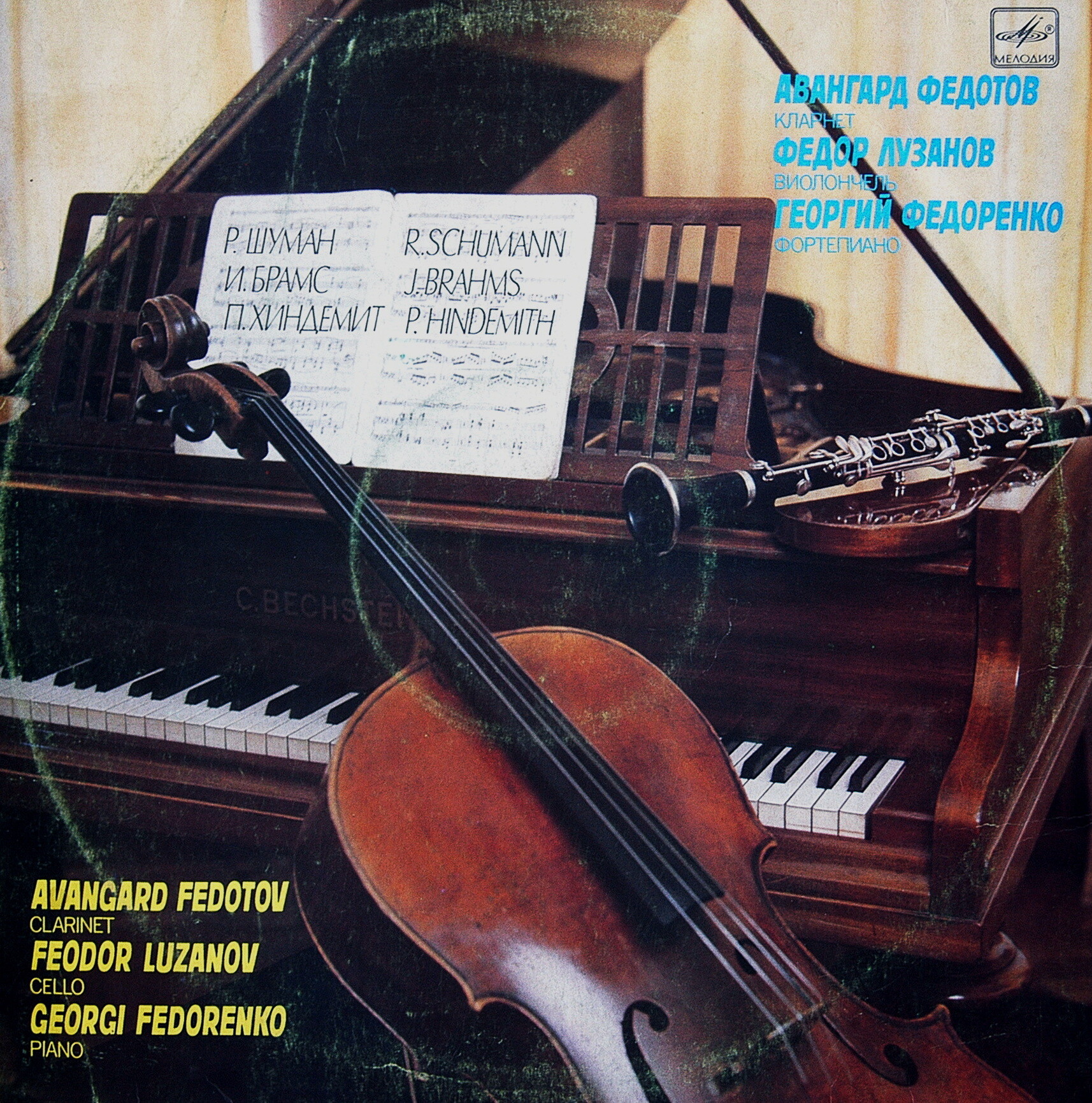 И. БРАМС: Трио для ф-но, кларнета и виолончели ля минор, соч. 114. Г. Федоренко, А. Федотов, Ф. Лузанов