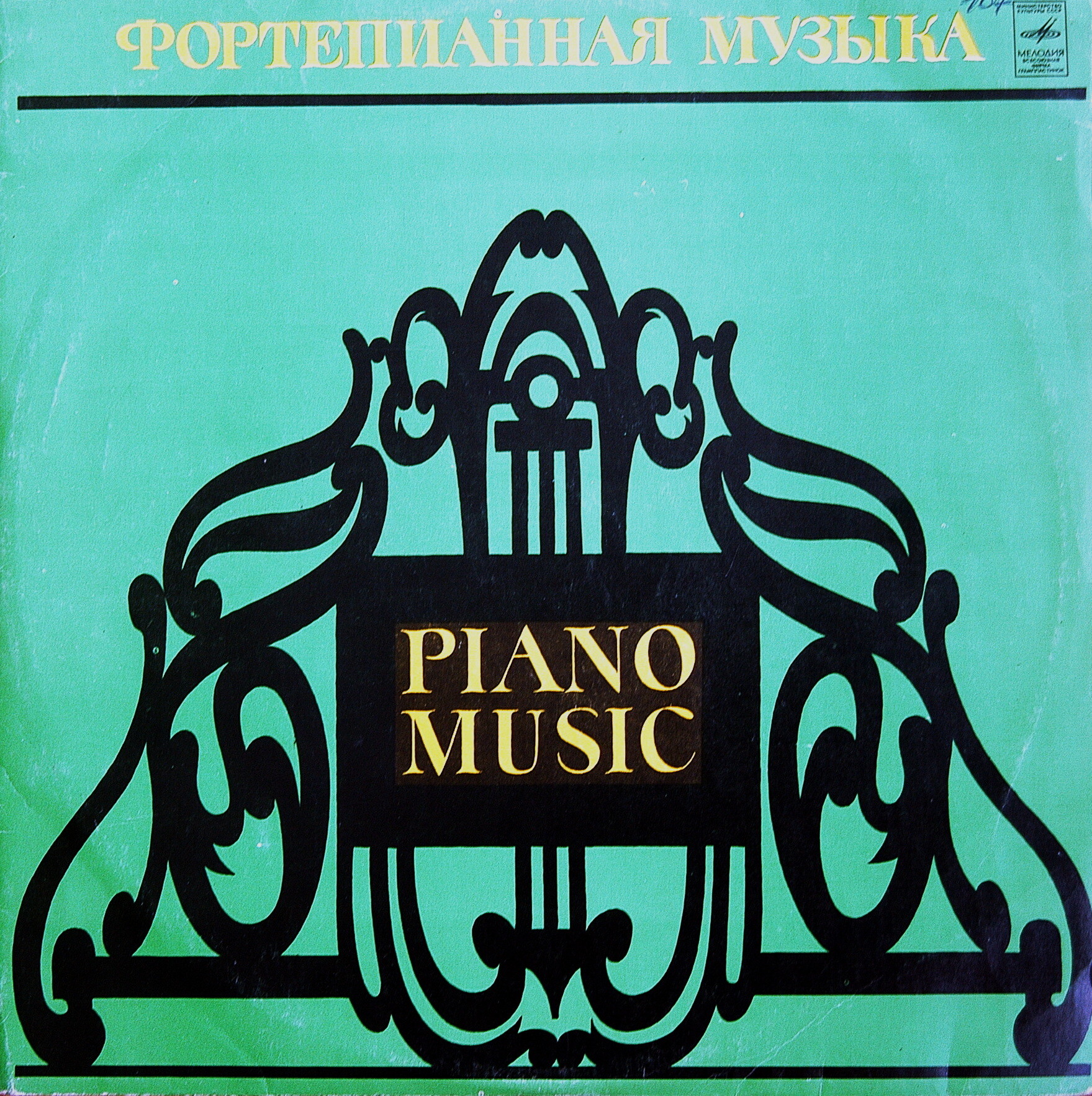 Фортепианная музыка XX века (Алексей Любимов)