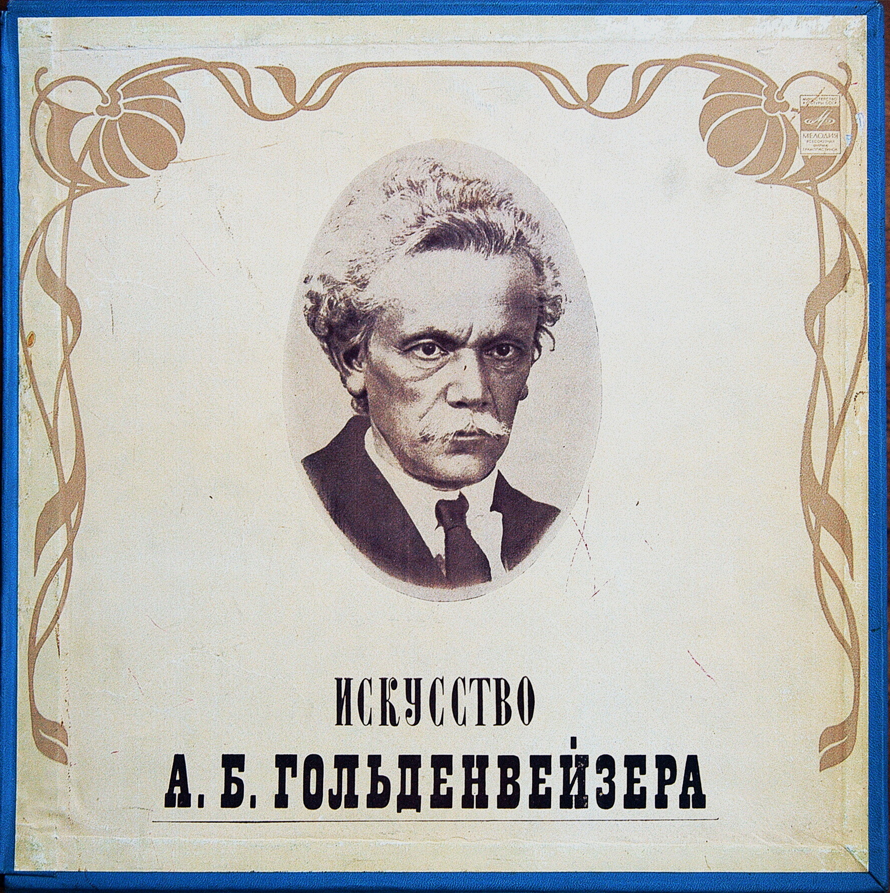 Александр ГОЛЬДЕНВЕЙЗЕР (ф-но, 1875–1961). «Искусство А. Б. Гольденвейзера»