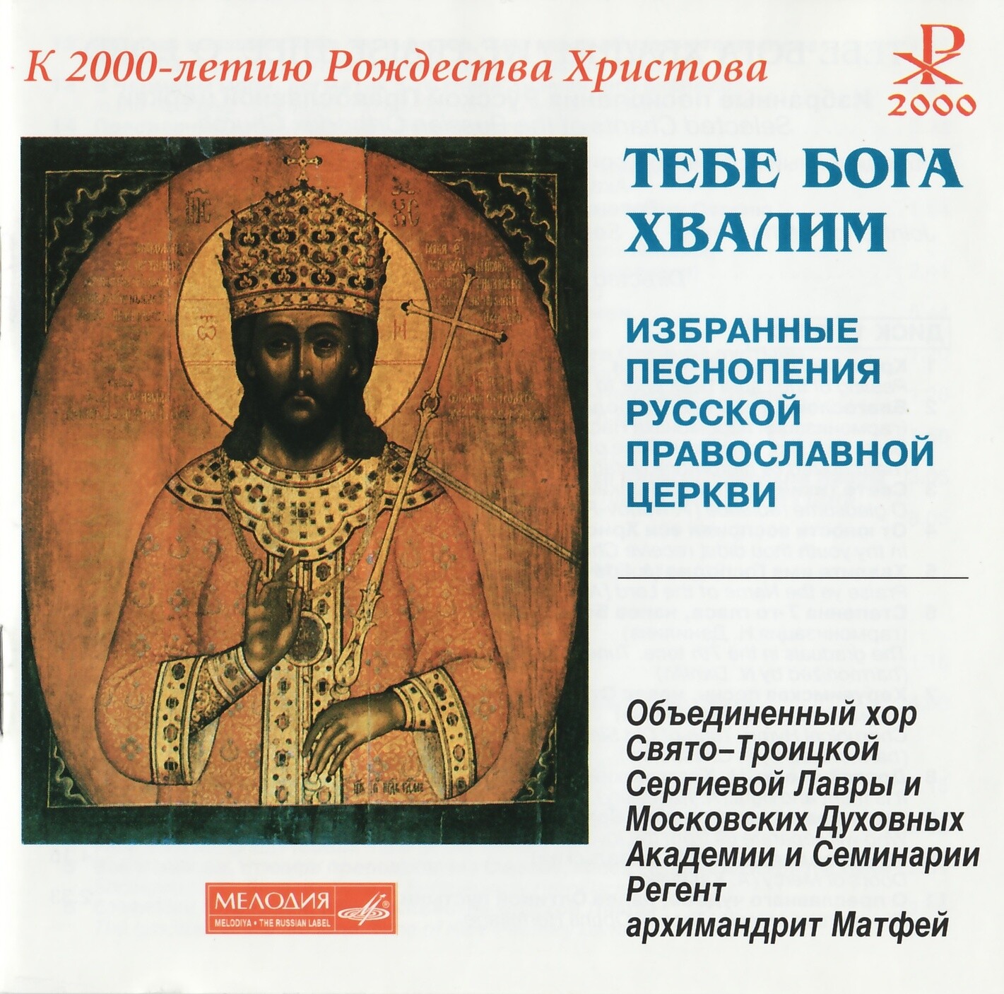 Тебе Бога хвалим. Избранные песнопения Русской Православной церкви