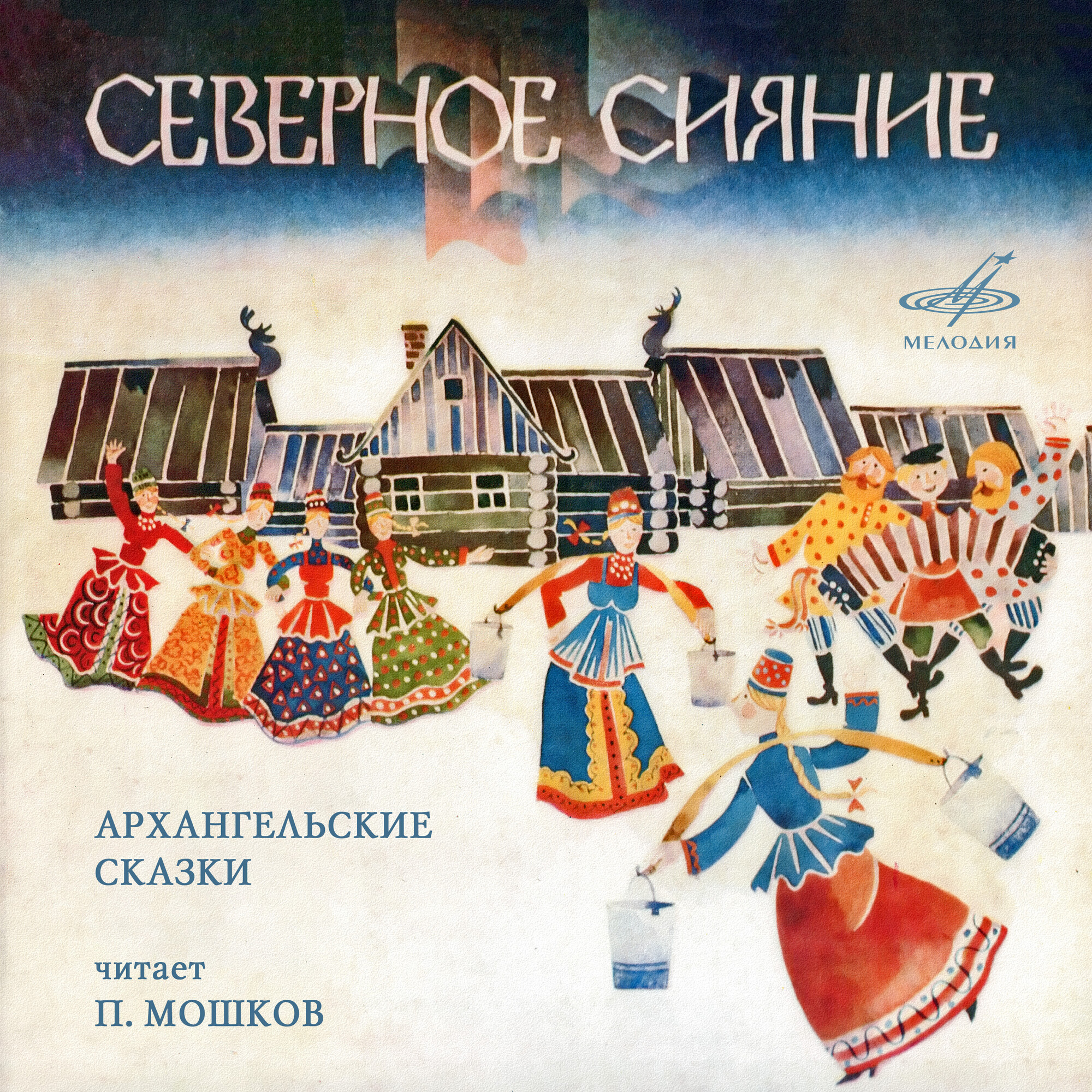 Северное сияние. Архангельские сказки. Читает П. Мошков