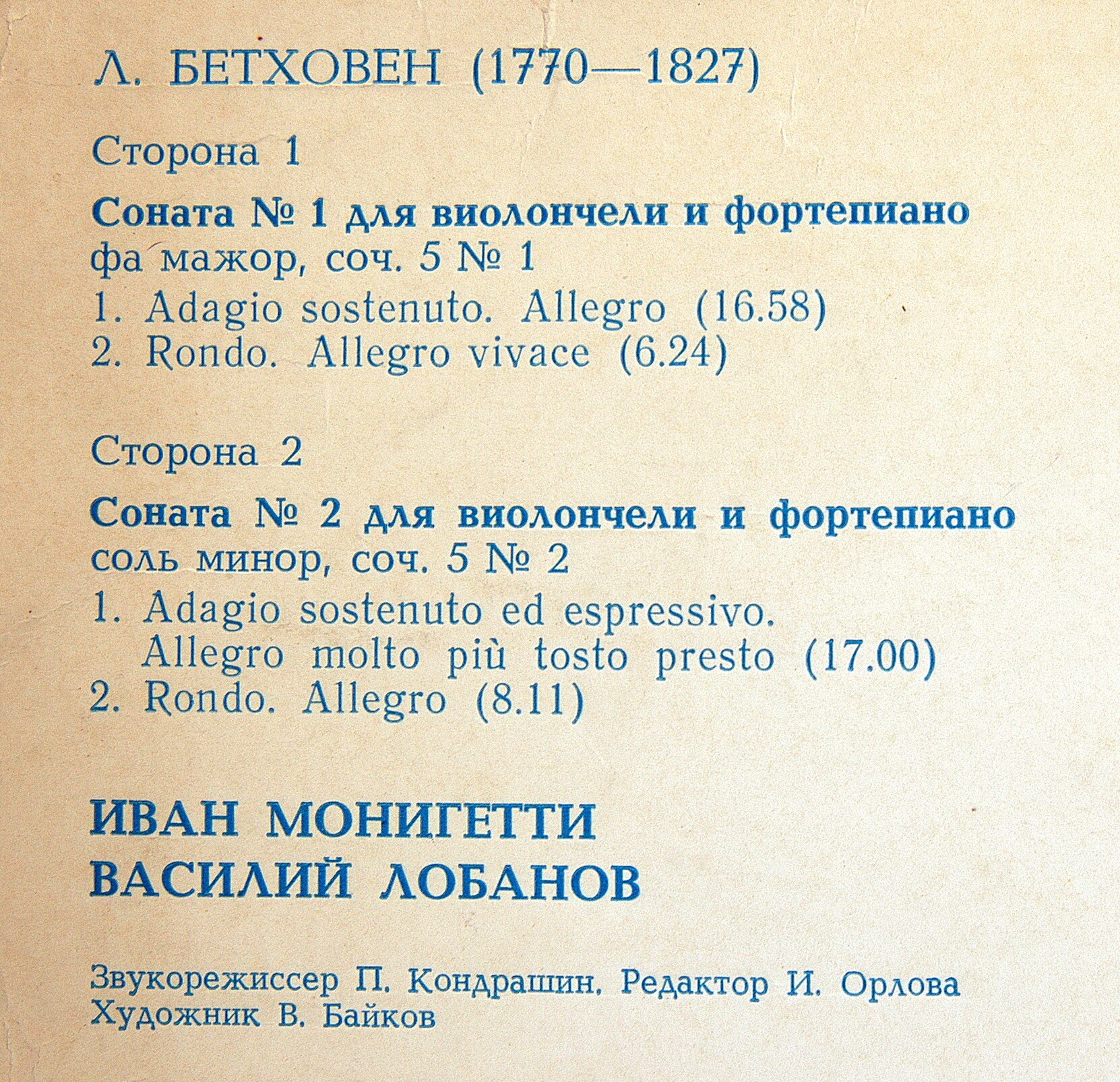Л. БЕТХОВЕН: Сонаты для виолончели и ф-но. И. Монигетти, В. Лобанов