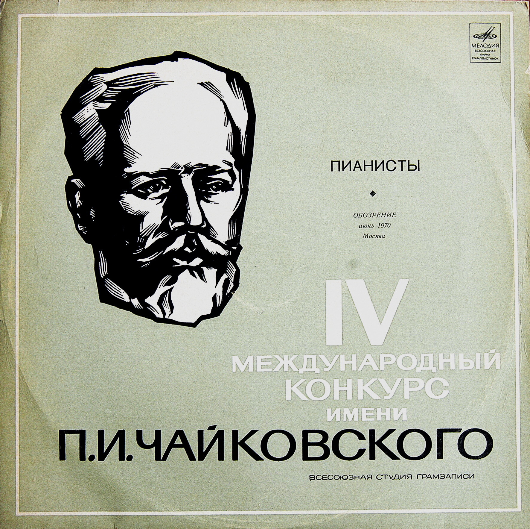 IV Международный конкурс им. П. И. Чайковского. Пианисты